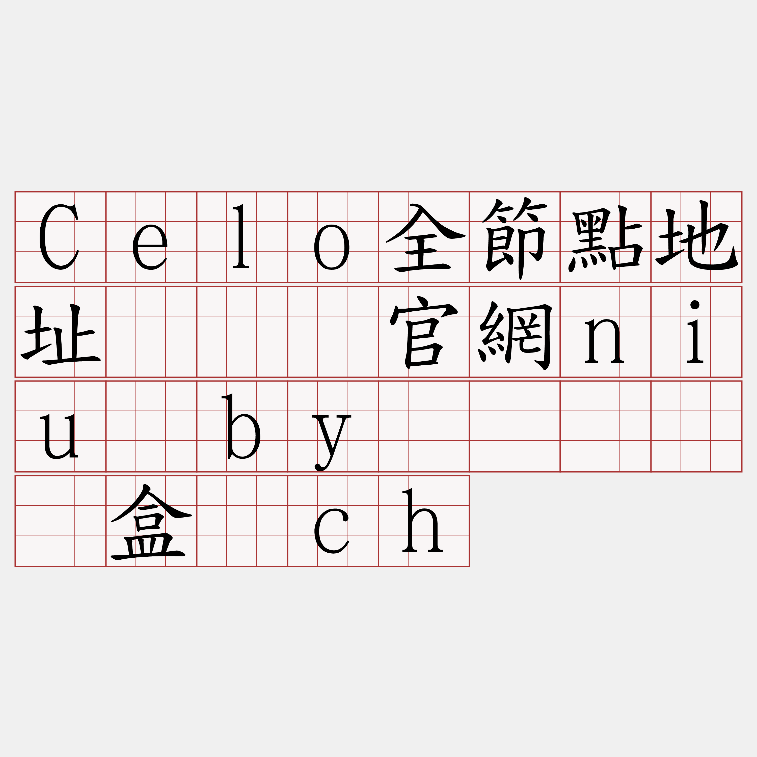 Celo全節點地址『🍀官網niu·by🍀』】吨盒锤ch