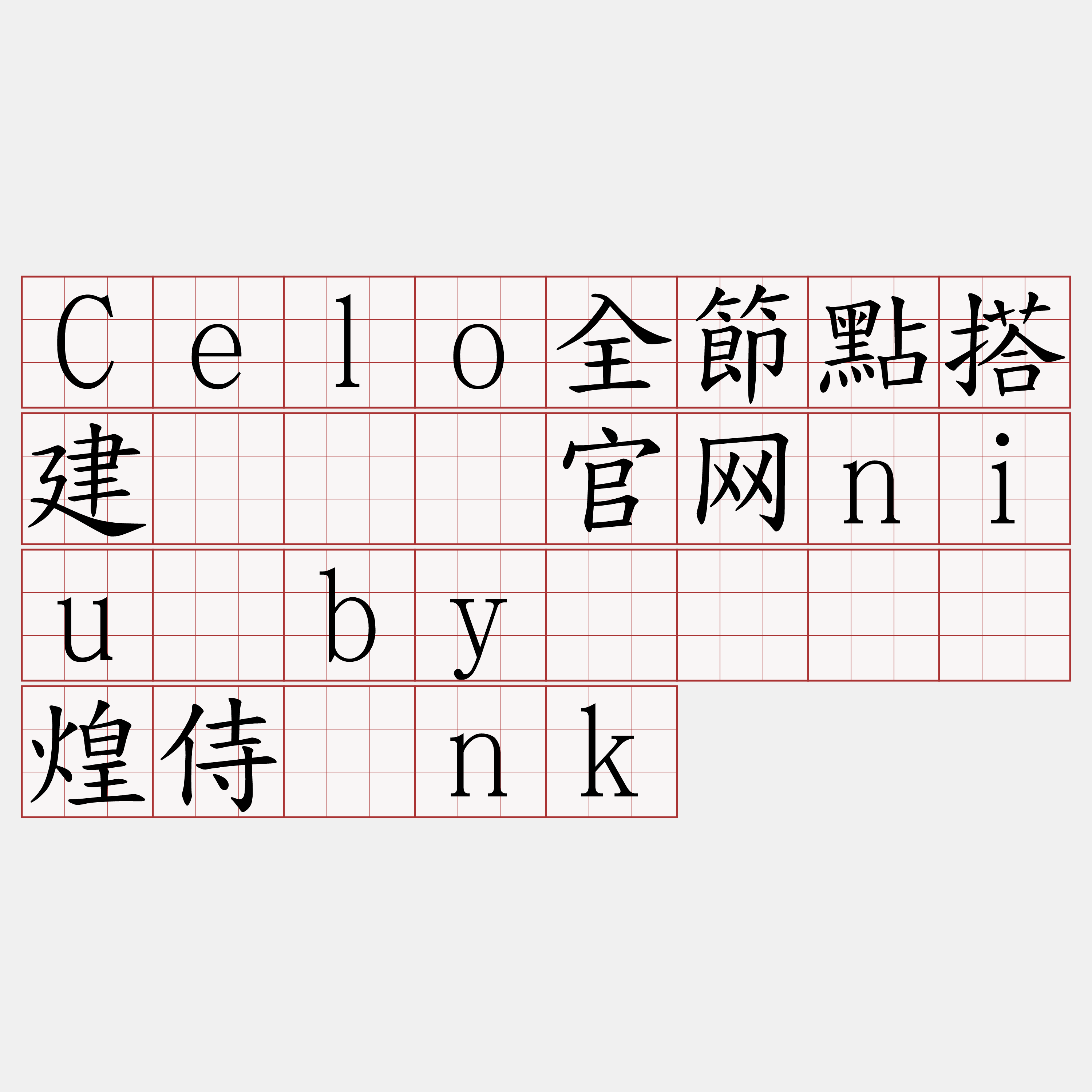 Celo全節點搭建『🍀官网niu·by🍀』】煌侍现nk