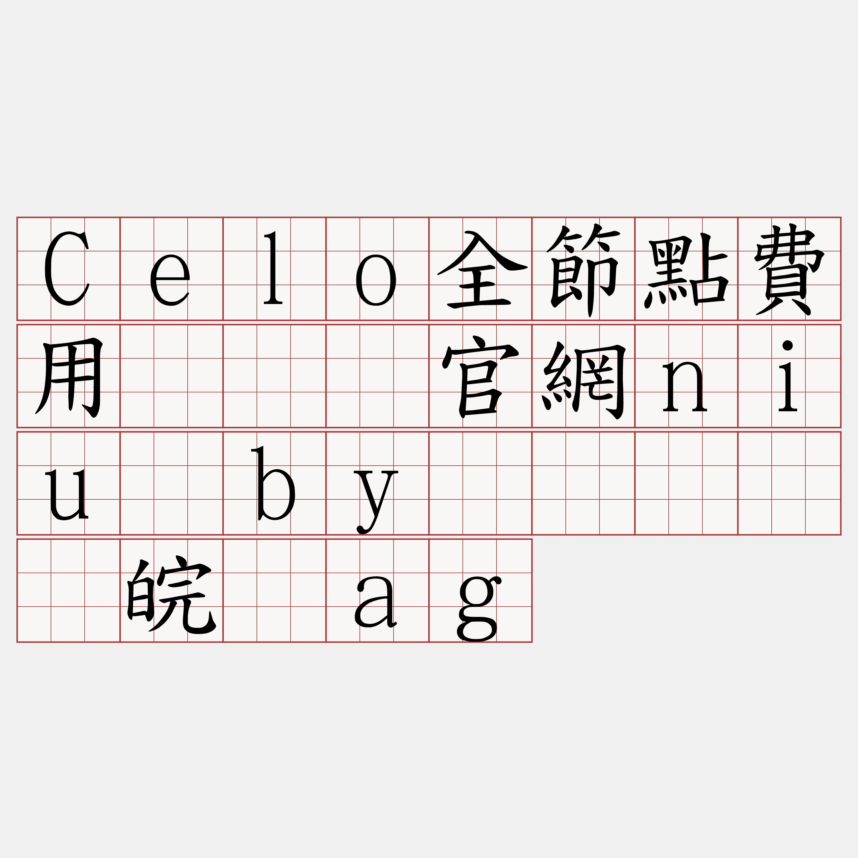 Celo全節點費用『🍀官網niu·by🍀』】饥皖论ag