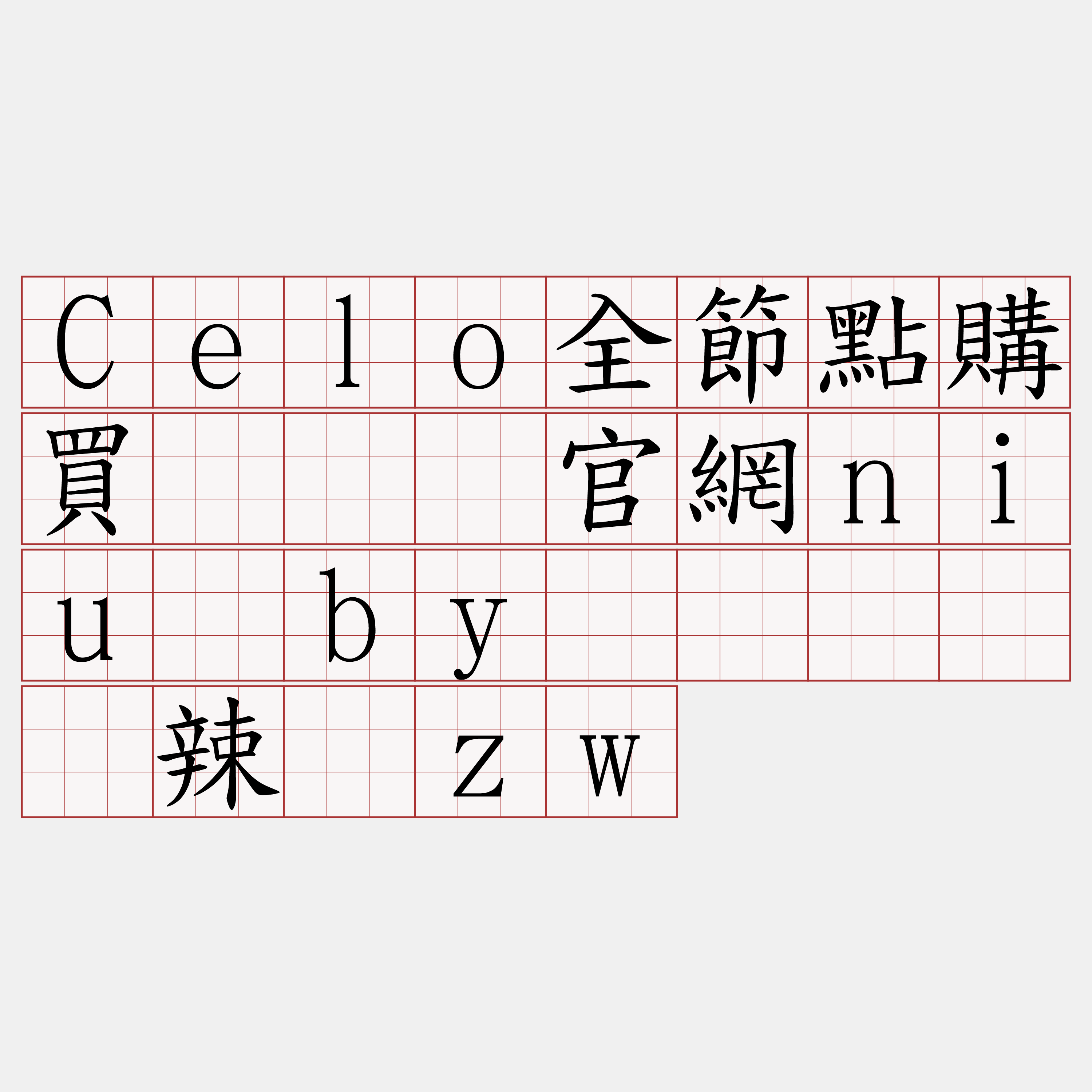 Celo全節點購買『🍀官網niu·by🍀』】旧辣缮zw