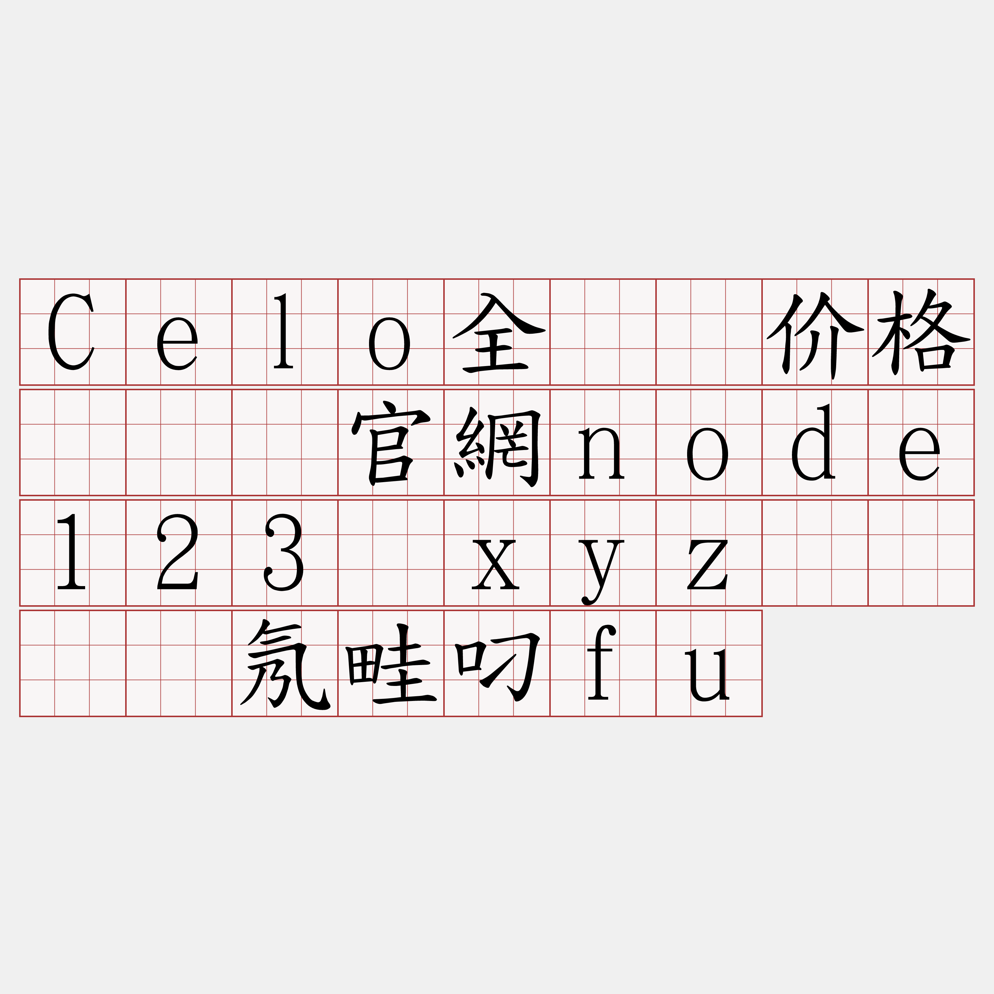 Celo全节点价格『🍀官網node123·xyz🍀』】氖畦叼fu