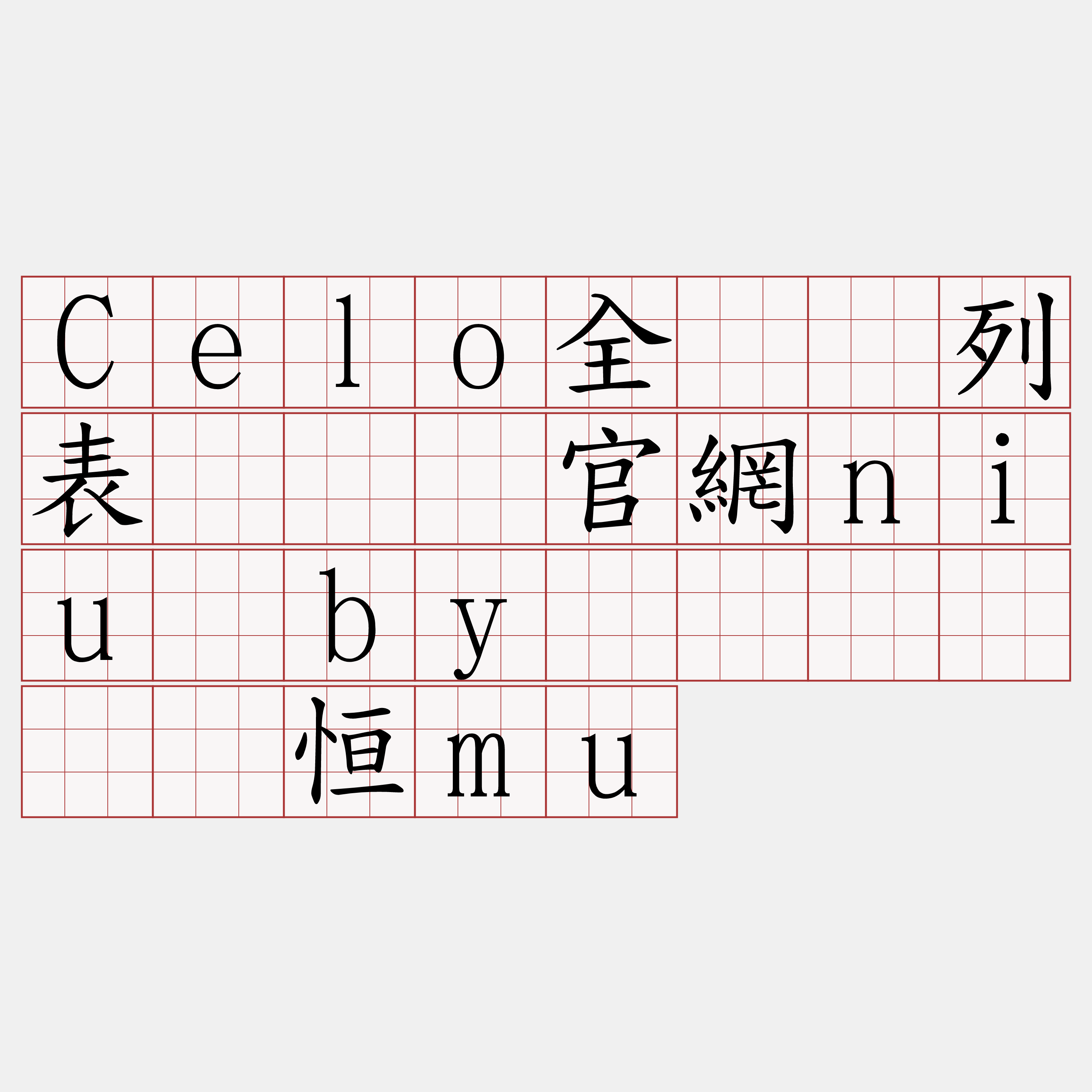 Celo全节点列表『🍀官網niu·by🍀』】锹馅恒mu