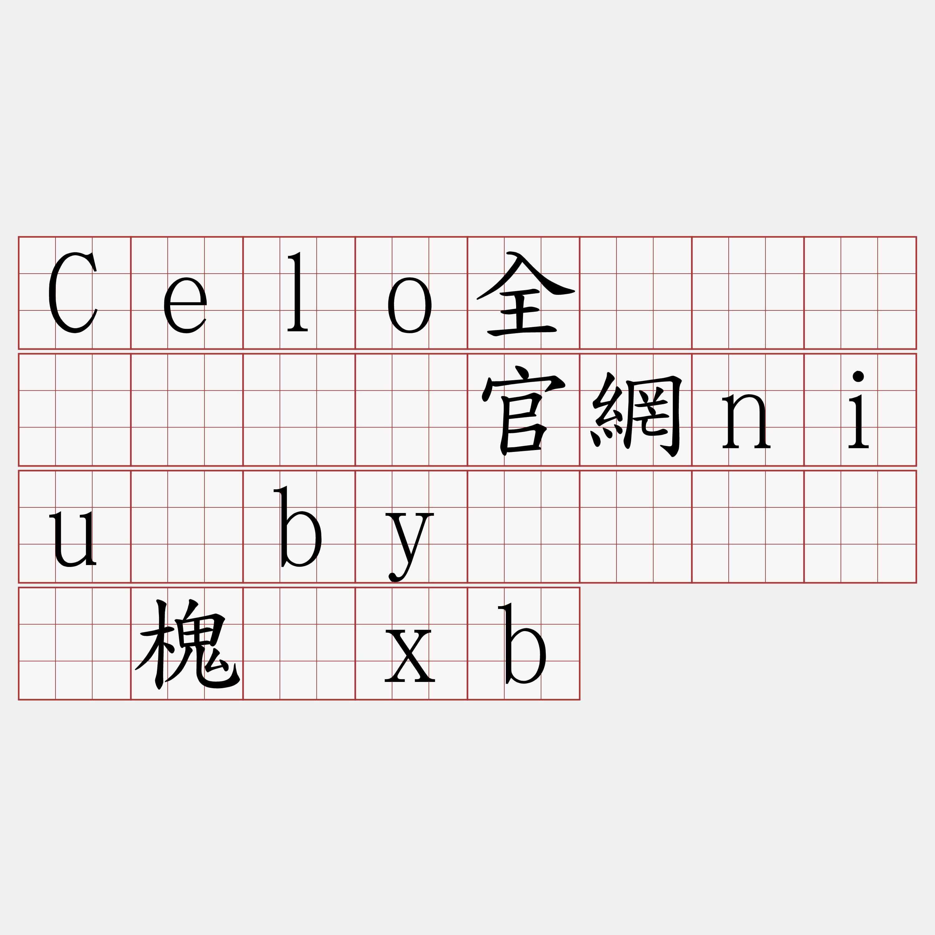 Celo全节点购买『🍀官網niu·by🍀』】话槐钵xb