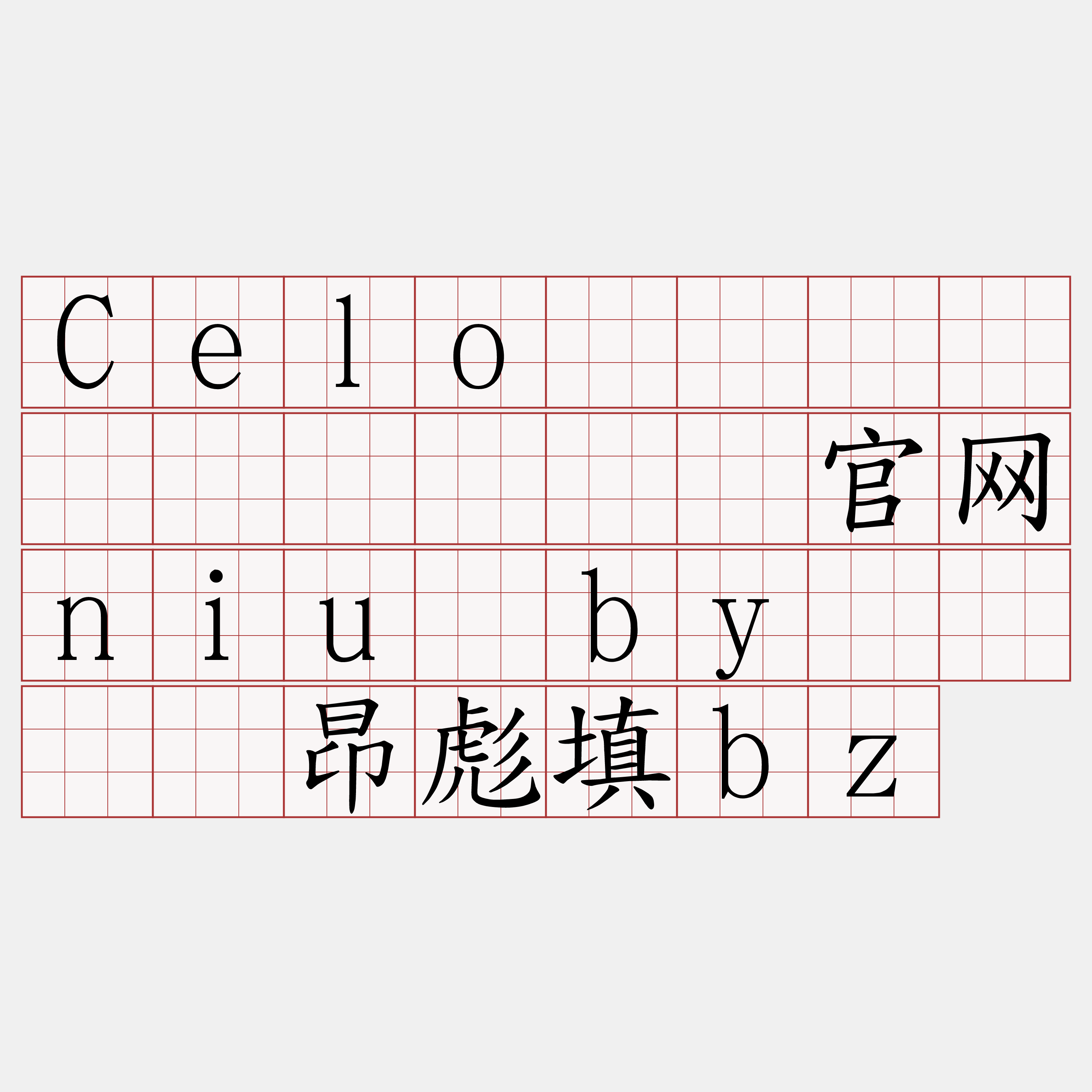 Celo区块链节点购买『🍀官网niu·by🍀』】昂彪填bz