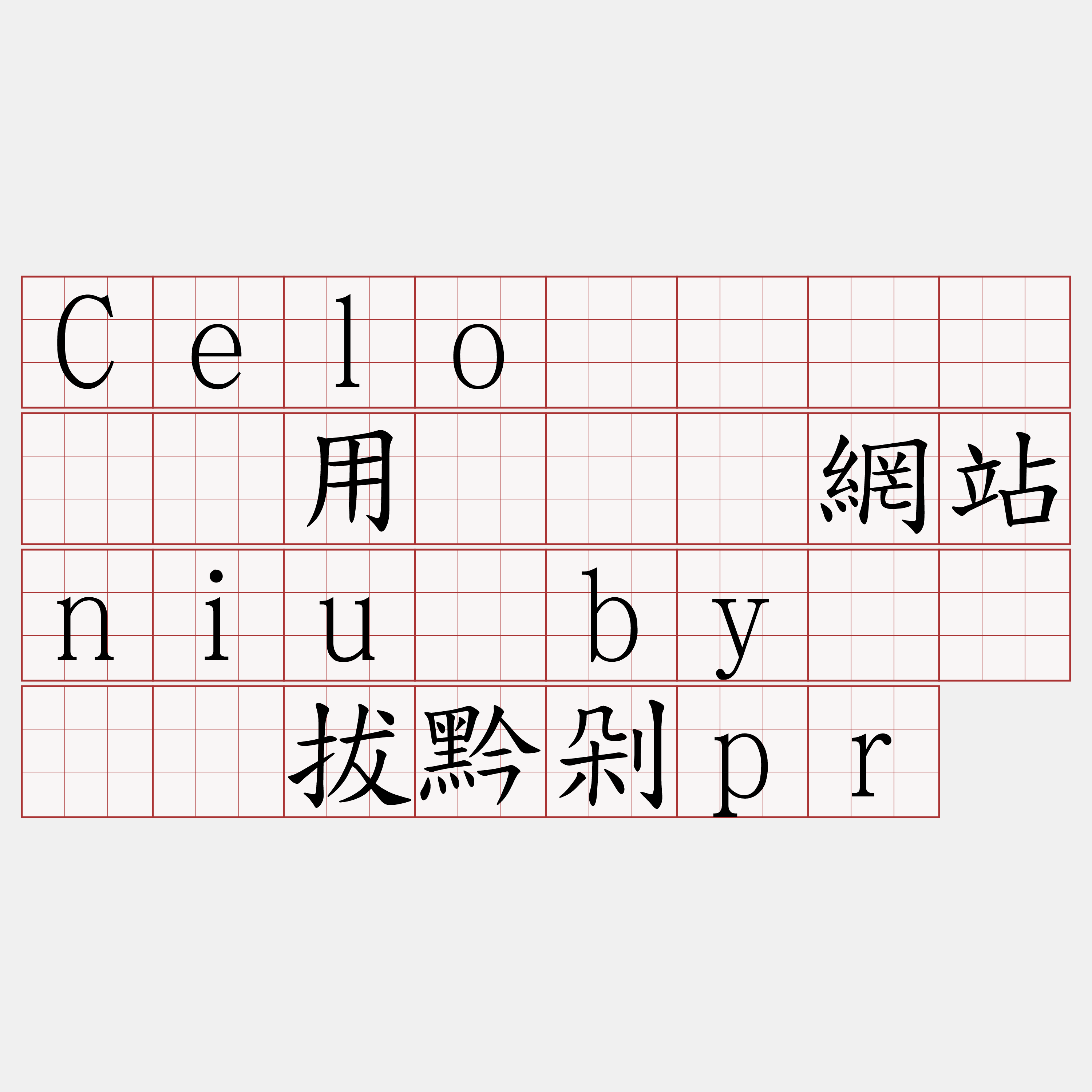 Celo区块链节点费用『🍀網站niu·by🍀』】拔黔剁pr