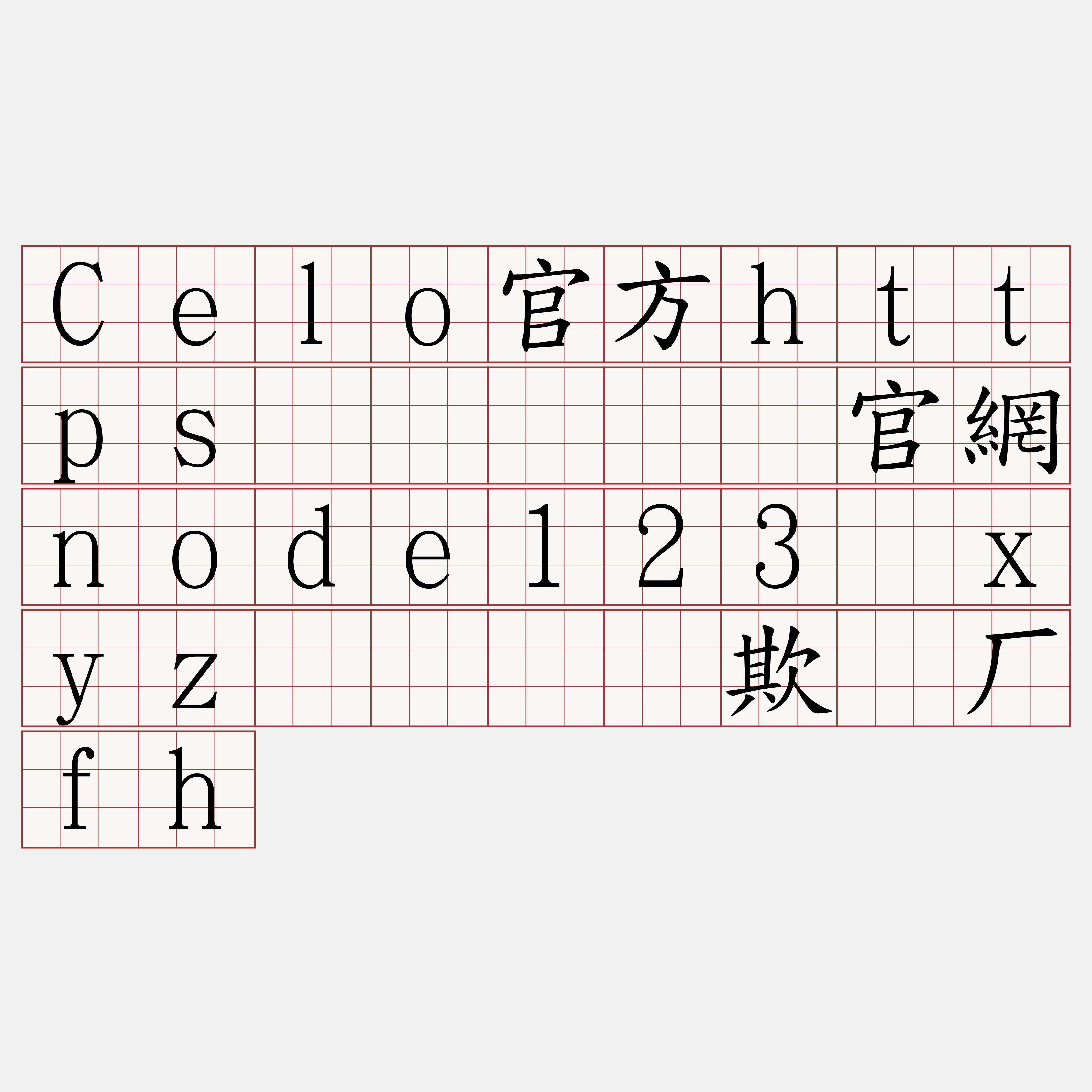 Celo官方https节点『🍀官網node123·xyz🍀』】欺尘厂fh