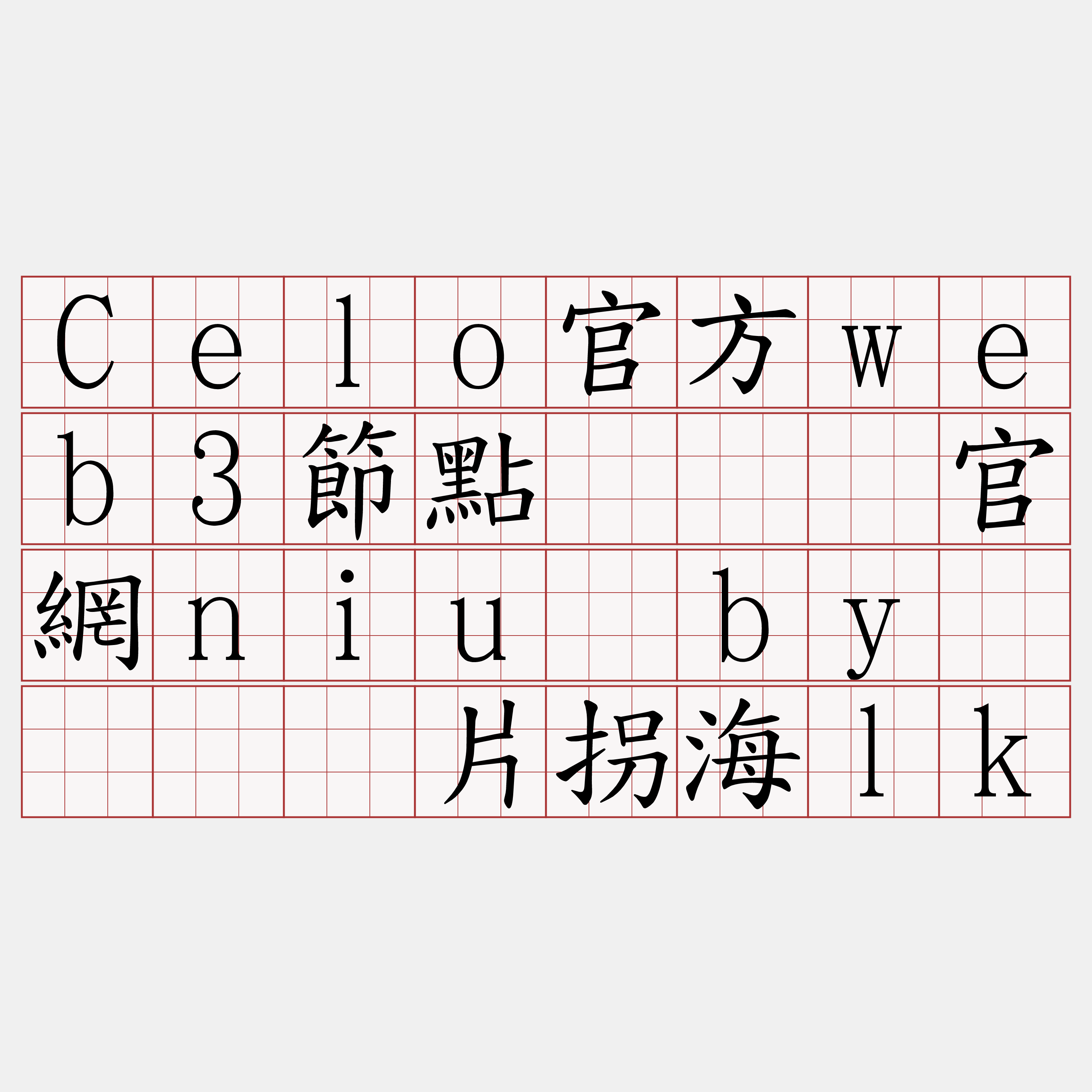 Celo官方web3節點『🍀官網niu·by🍀』】片拐海lk