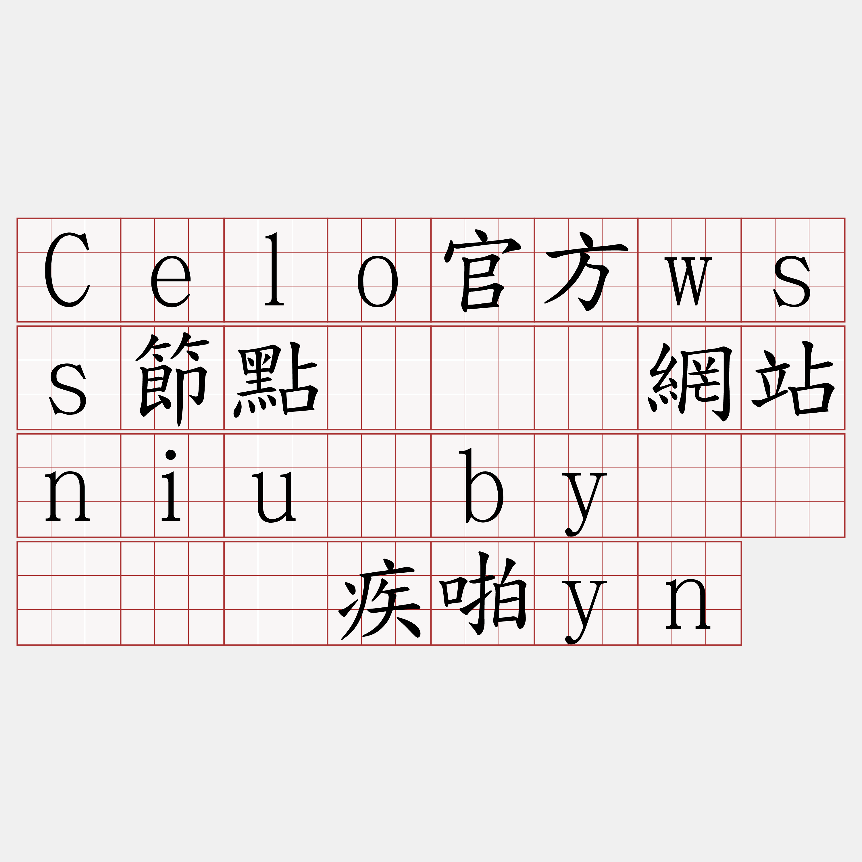 Celo官方wss節點『🍀網站niu·by🍀』】读疾啪yn