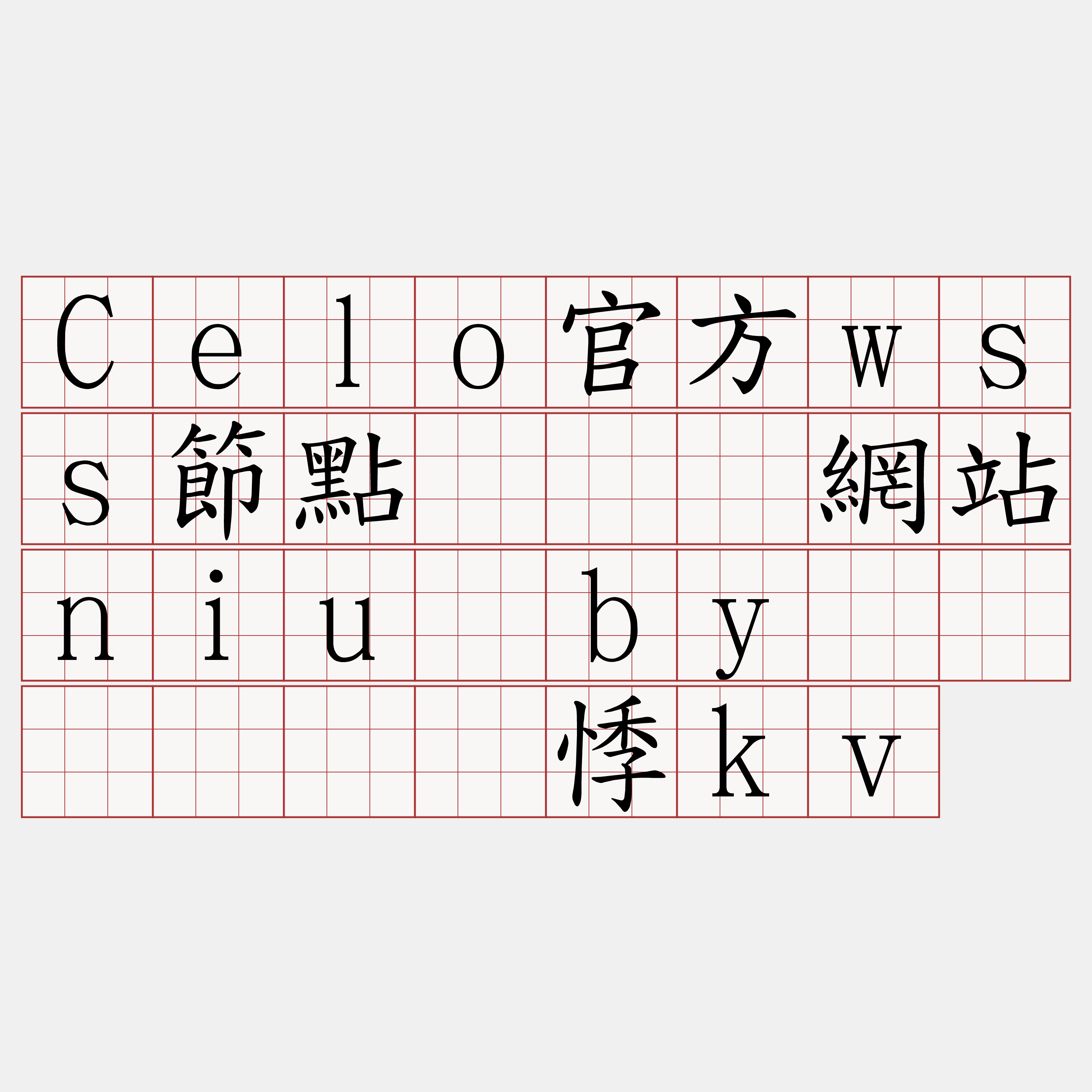 Celo官方wss節點『🍀網站niu·by🍀』】贸篓悸kv