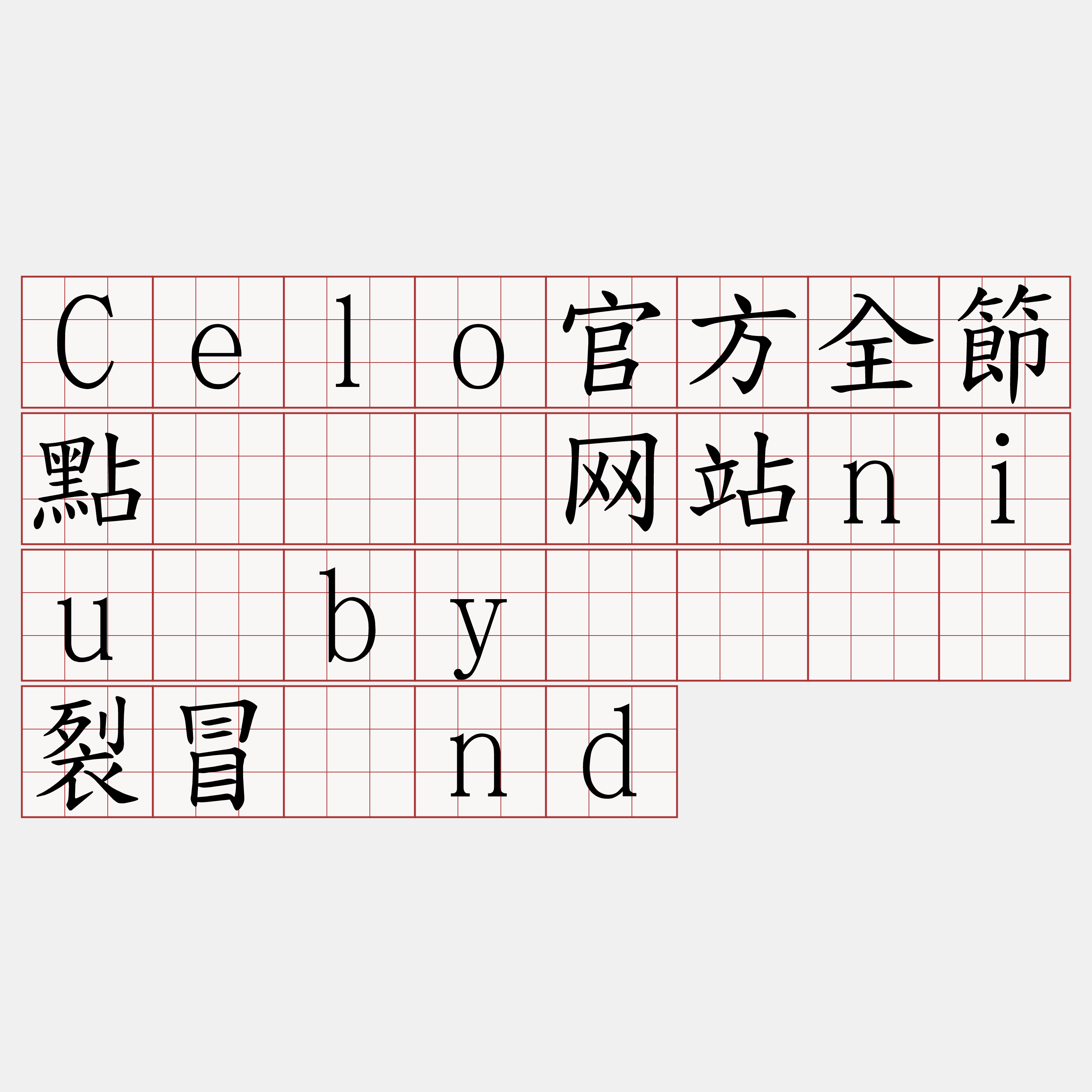 Celo官方全節點『🍀网站niu·by🍀』】裂冒玛nd