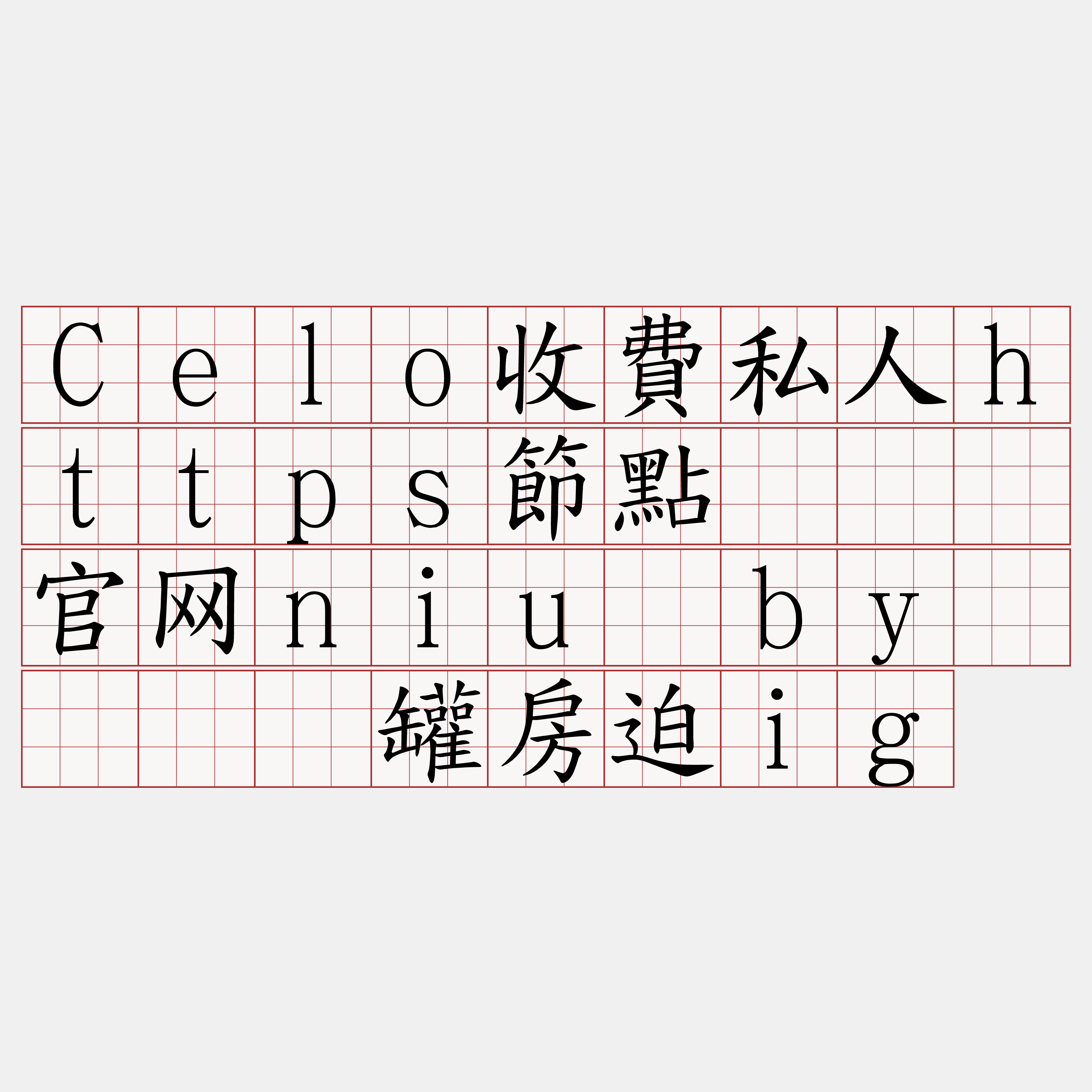 Celo收費私人https節點『🍀官网niu·by🍀』】罐房迫ig