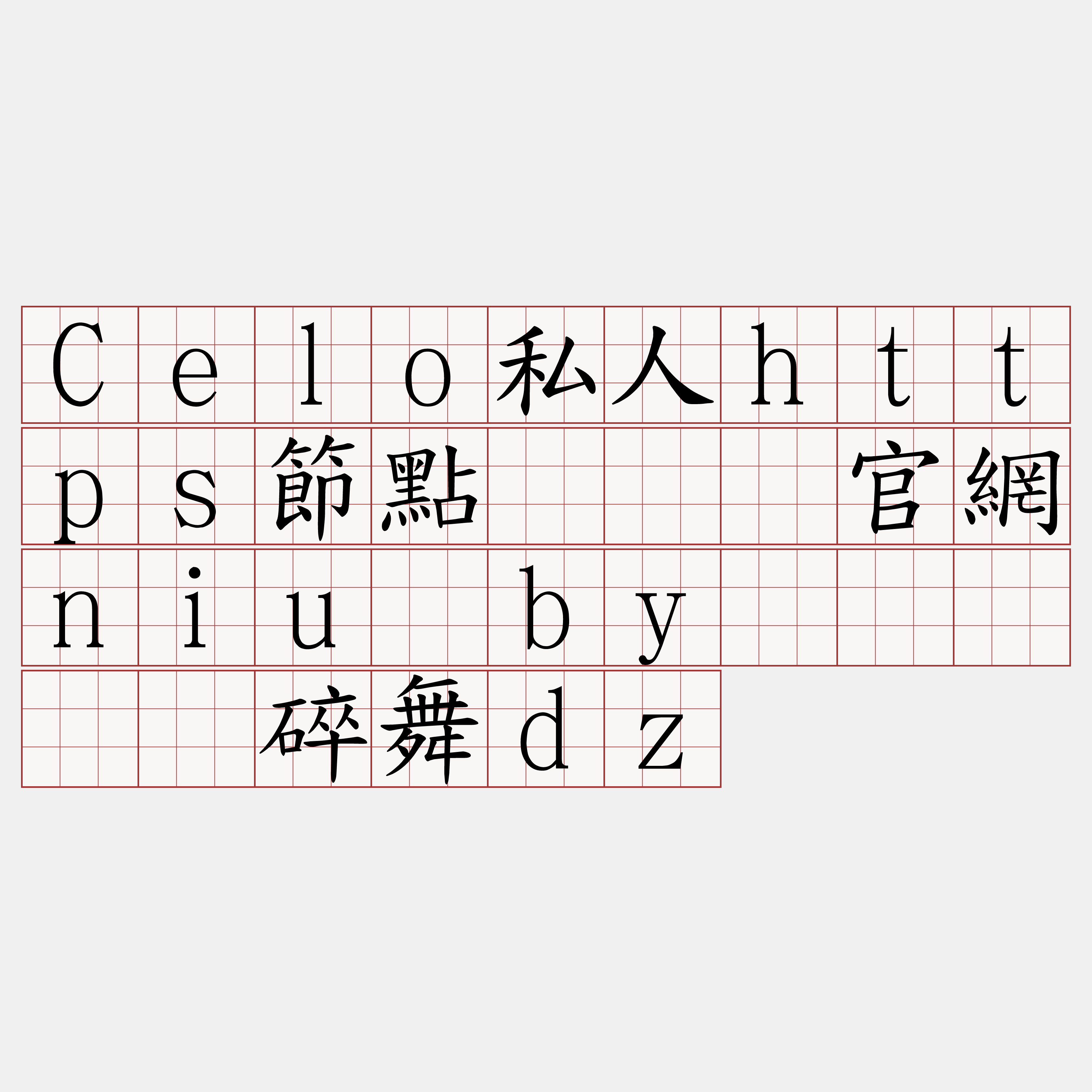 Celo私人https節點『🍀官網niu·by🍀』】罗碎舞dz