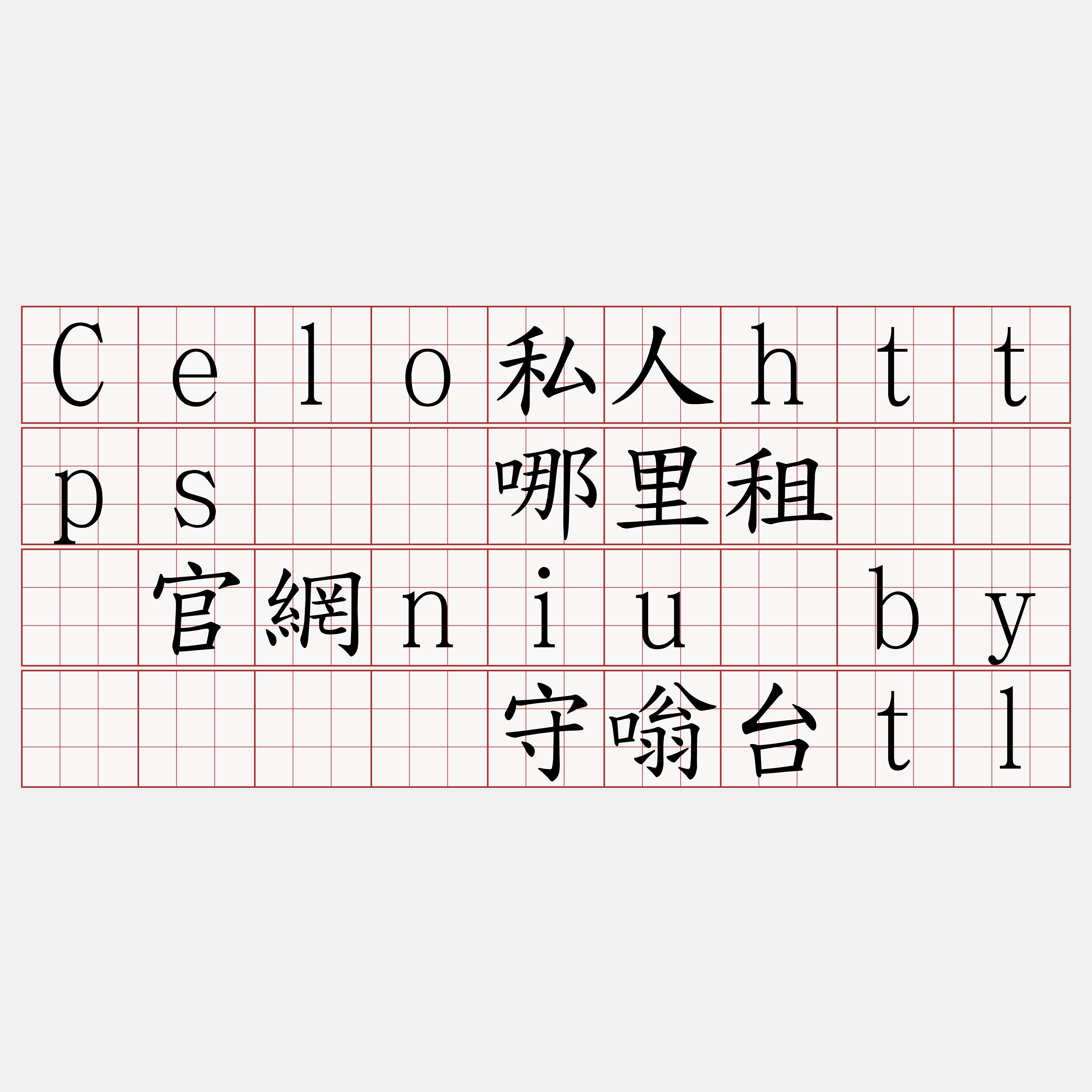 Celo私人https节点哪里租『🍀官網niu·by🍀』】守嗡台tl