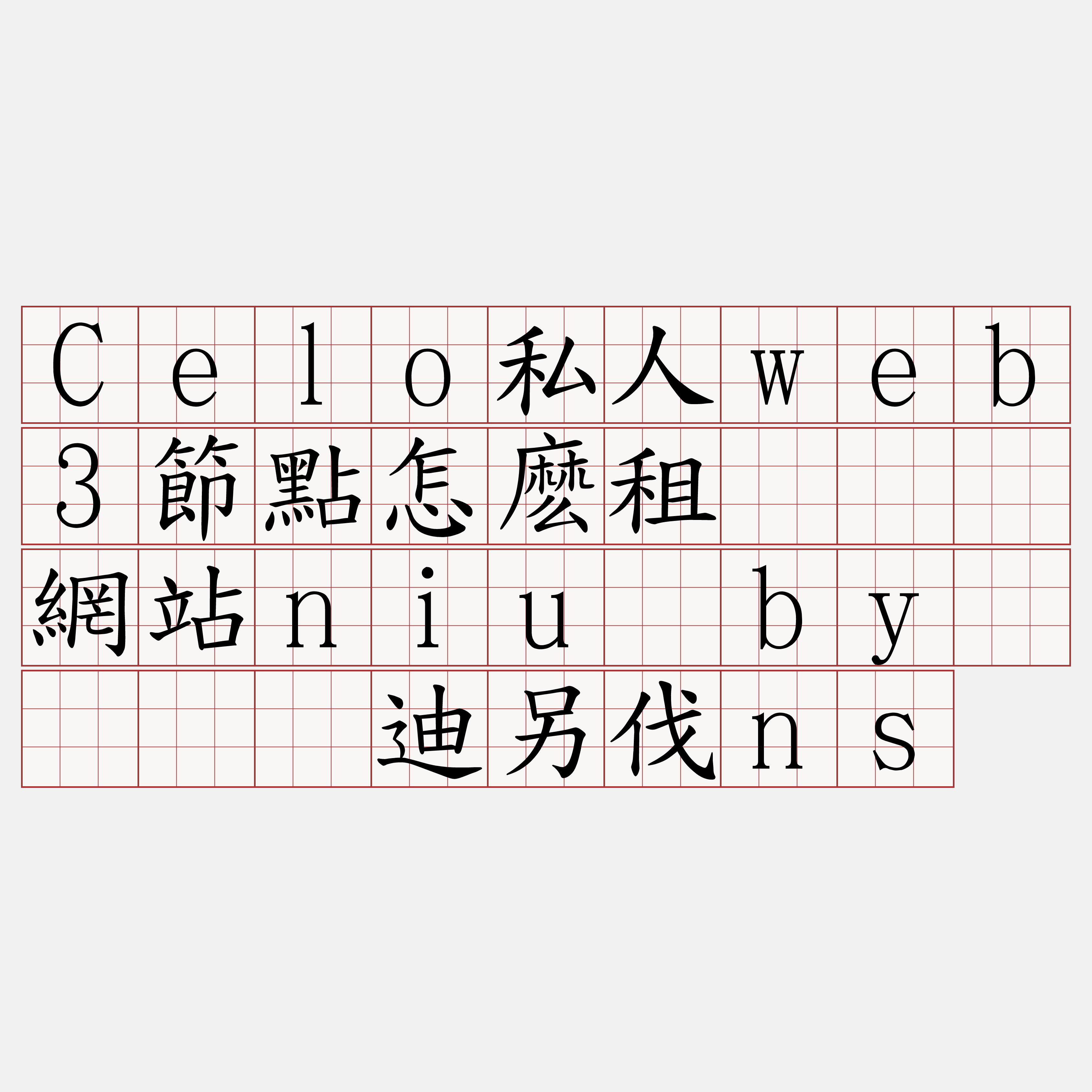 Celo私人web3節點怎麽租『🍀網站niu·by🍀』】迪另伐ns
