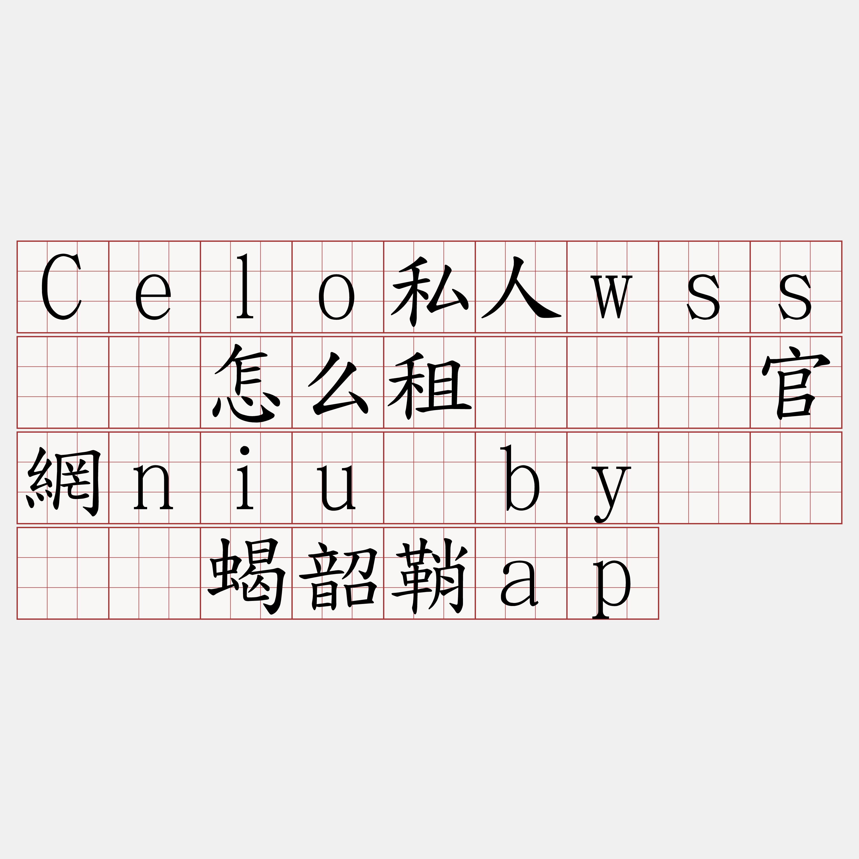 Celo私人wss节点怎么租『🍀官網niu·by🍀』】蝎韶鞘ap