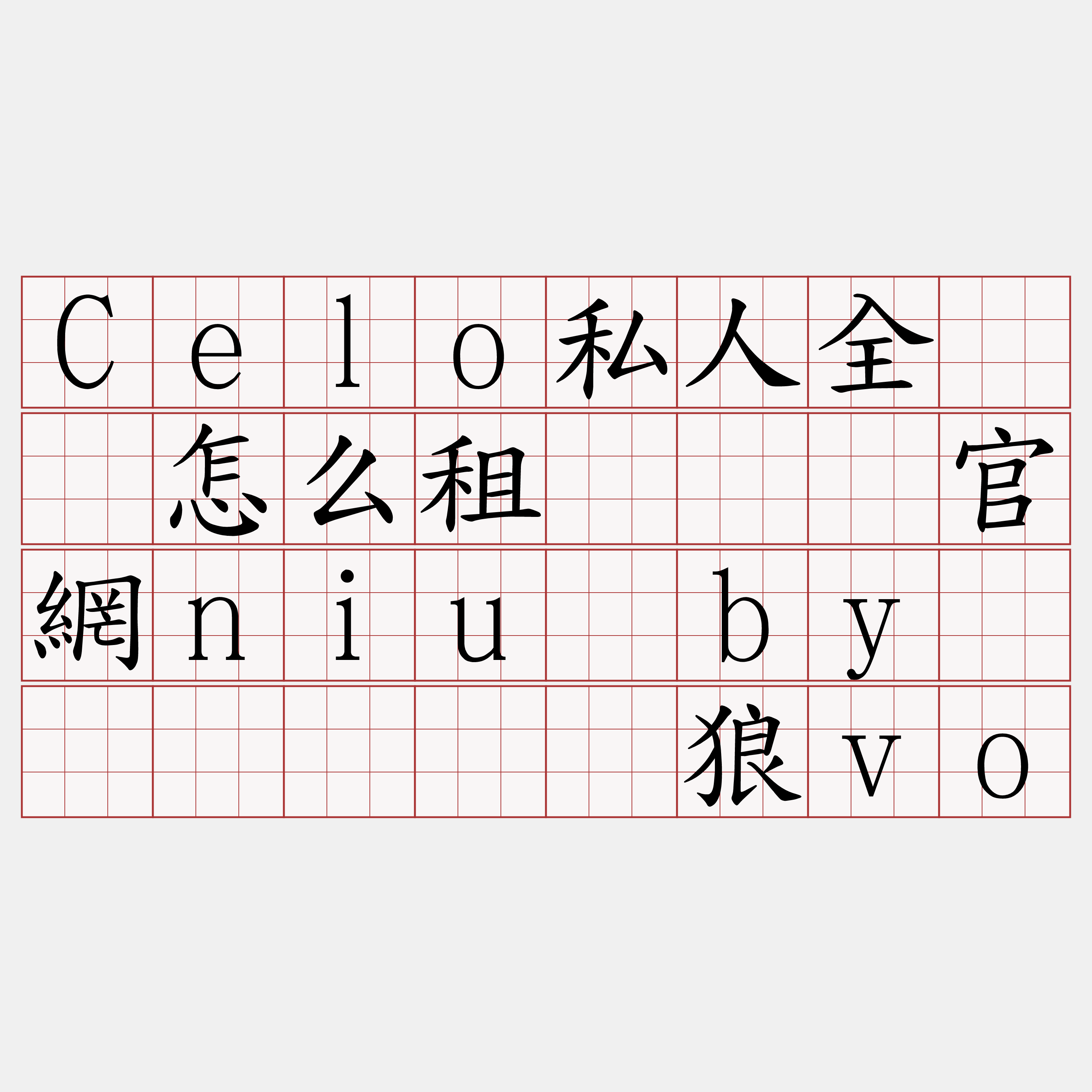 Celo私人全节点怎么租『🍀官網niu·by🍀』】滦摄狼vo