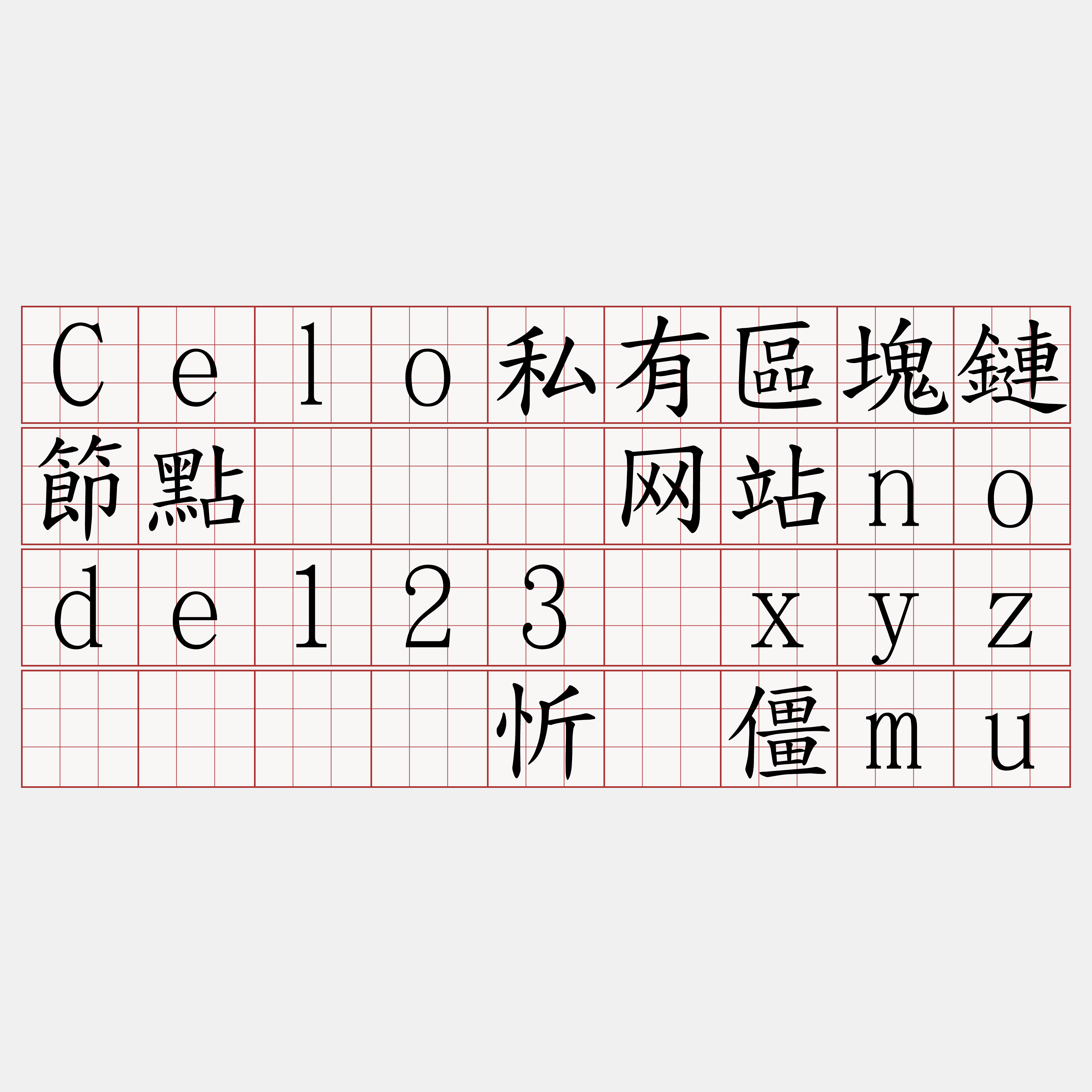 Celo私有區塊鏈節點『🍀网站node123·xyz🍀』】忻椭僵mu