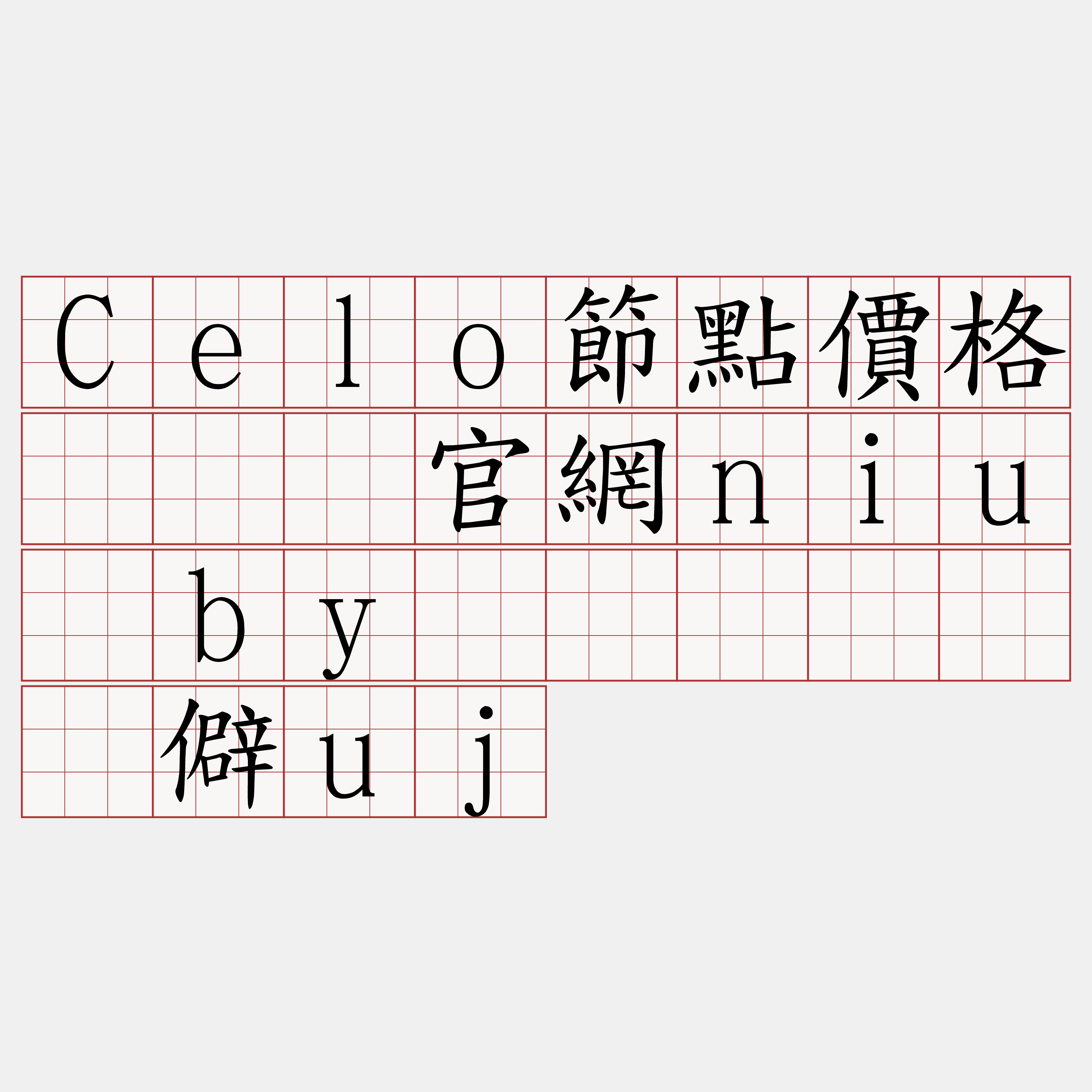 Celo節點價格『🍀官網niu·by🍀』】丢伟僻uj