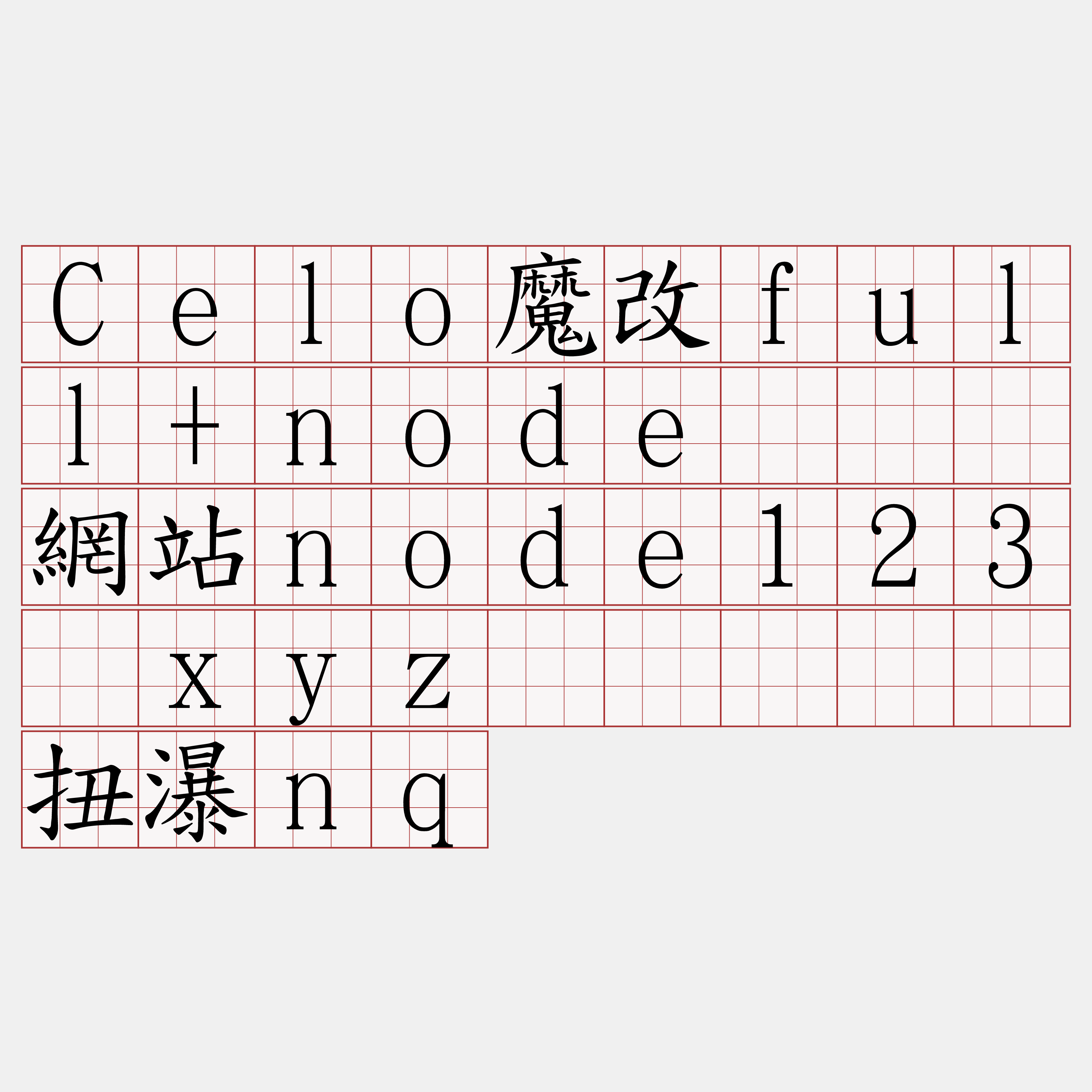 Celo魔改full+node『🍀網站node123·xyz🍀』】屉扭瀑nq