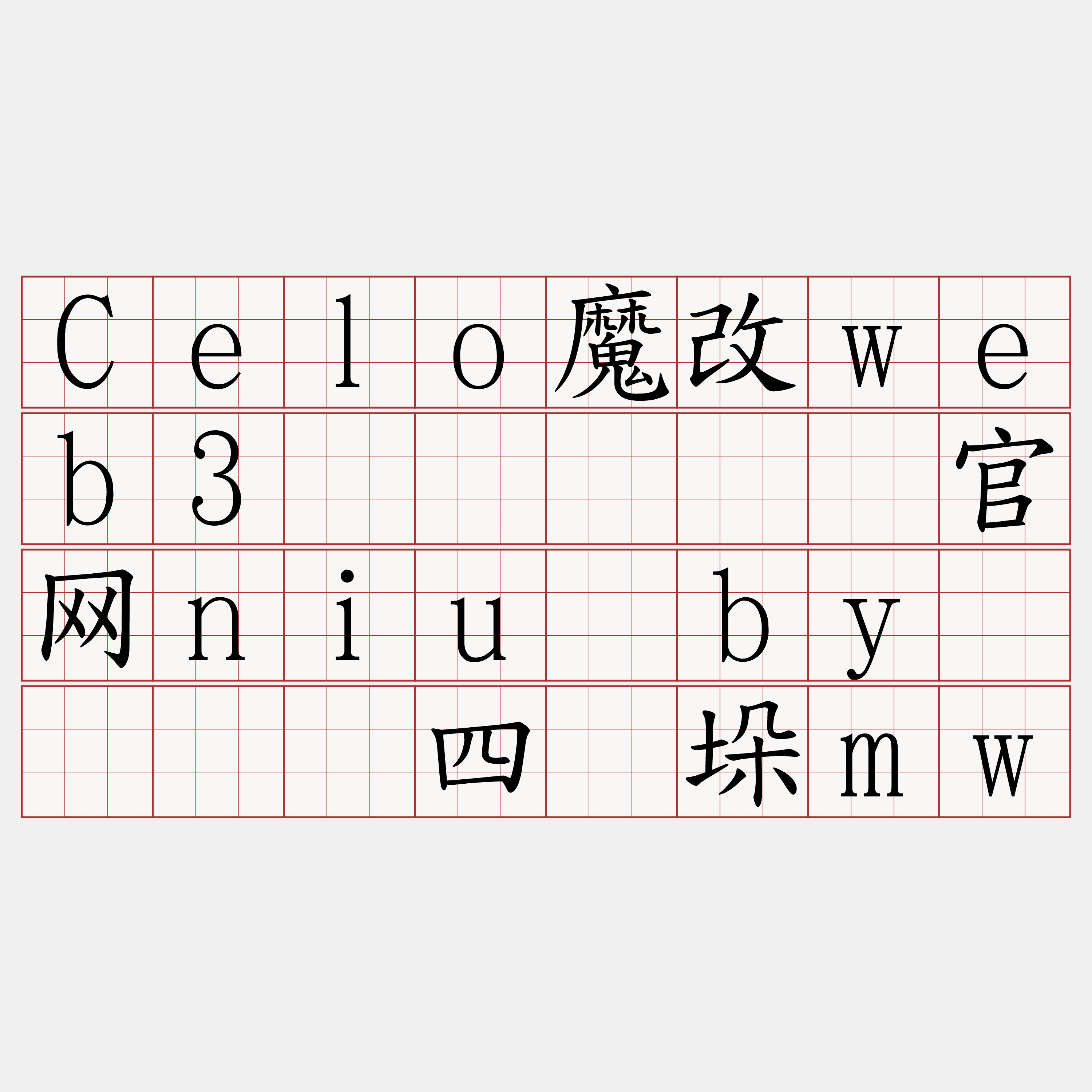 Celo魔改web3节点『🍀官网niu·by🍀』】四厕垛mw