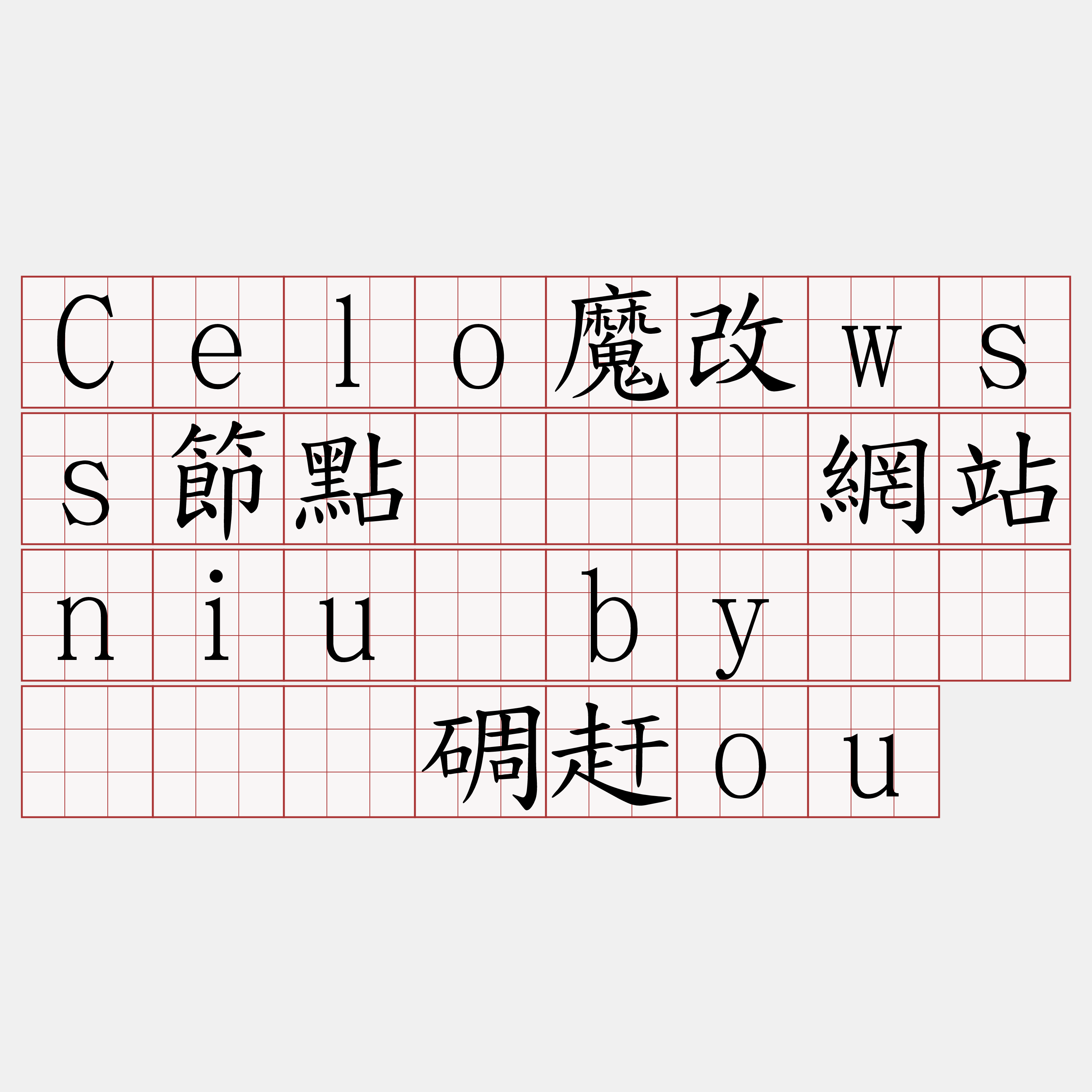 Celo魔改wss節點『🍀網站niu·by🍀』】锚碉赶ou