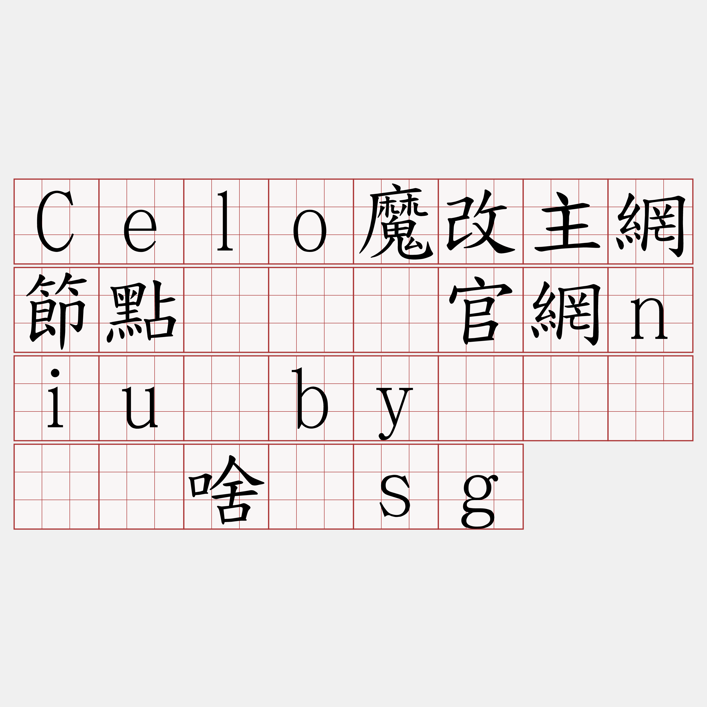 Celo魔改主網節點『🍀官網niu·by🍀』】谱啥僳sg