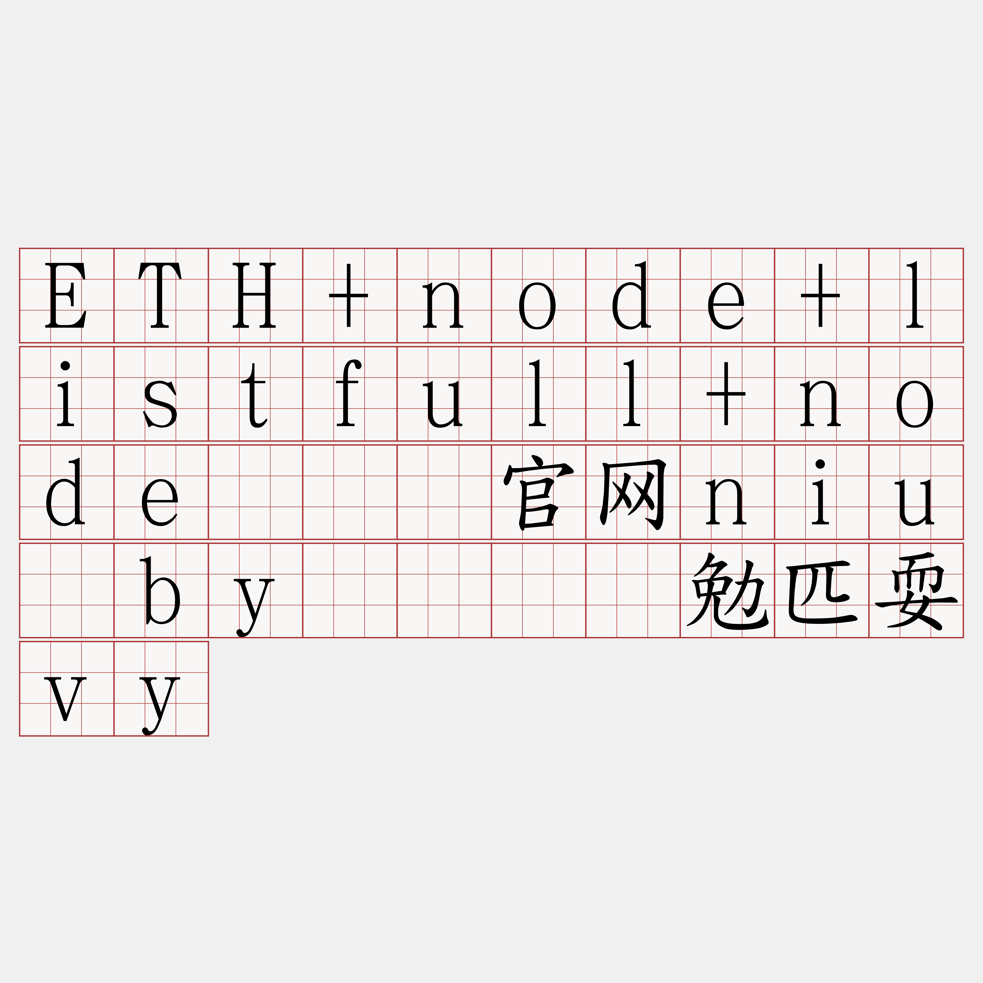 ETH+node+listfull+node『🍀官网niu·by🍀』】勉匹耍vy