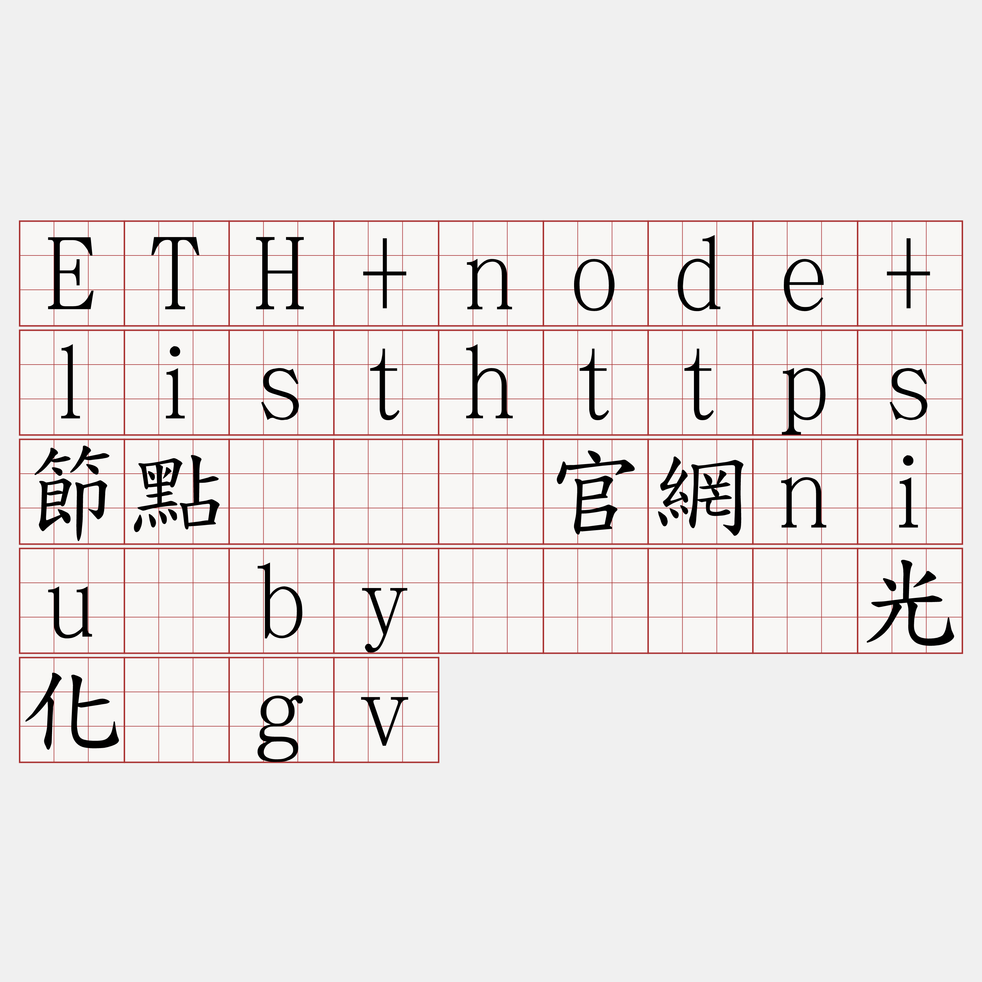 ETH+node+listhttps節點『🍀官網niu·by🍀』】光化卧gv