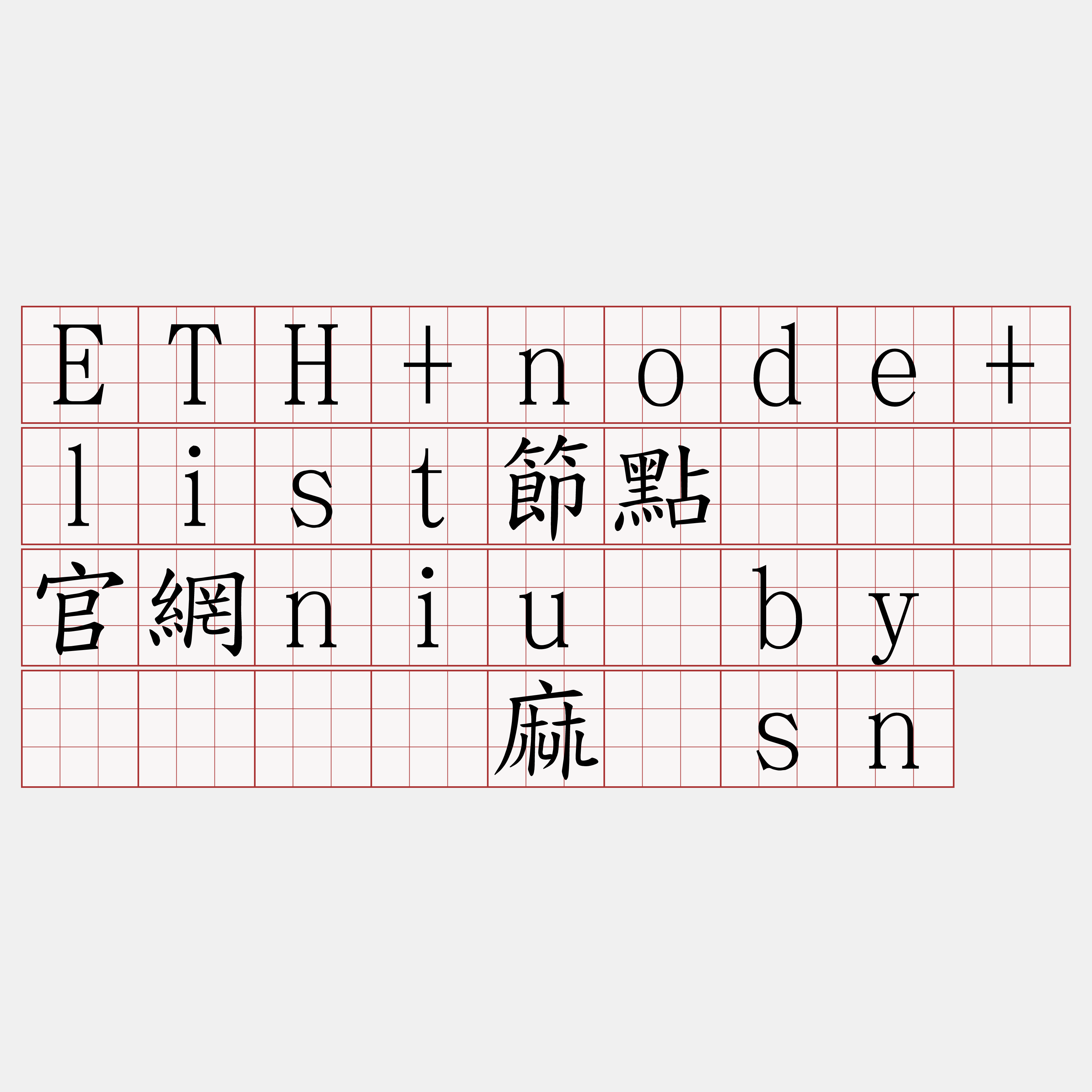 ETH+node+list節點『🍀官網niu·by🍀』】财麻谋sn