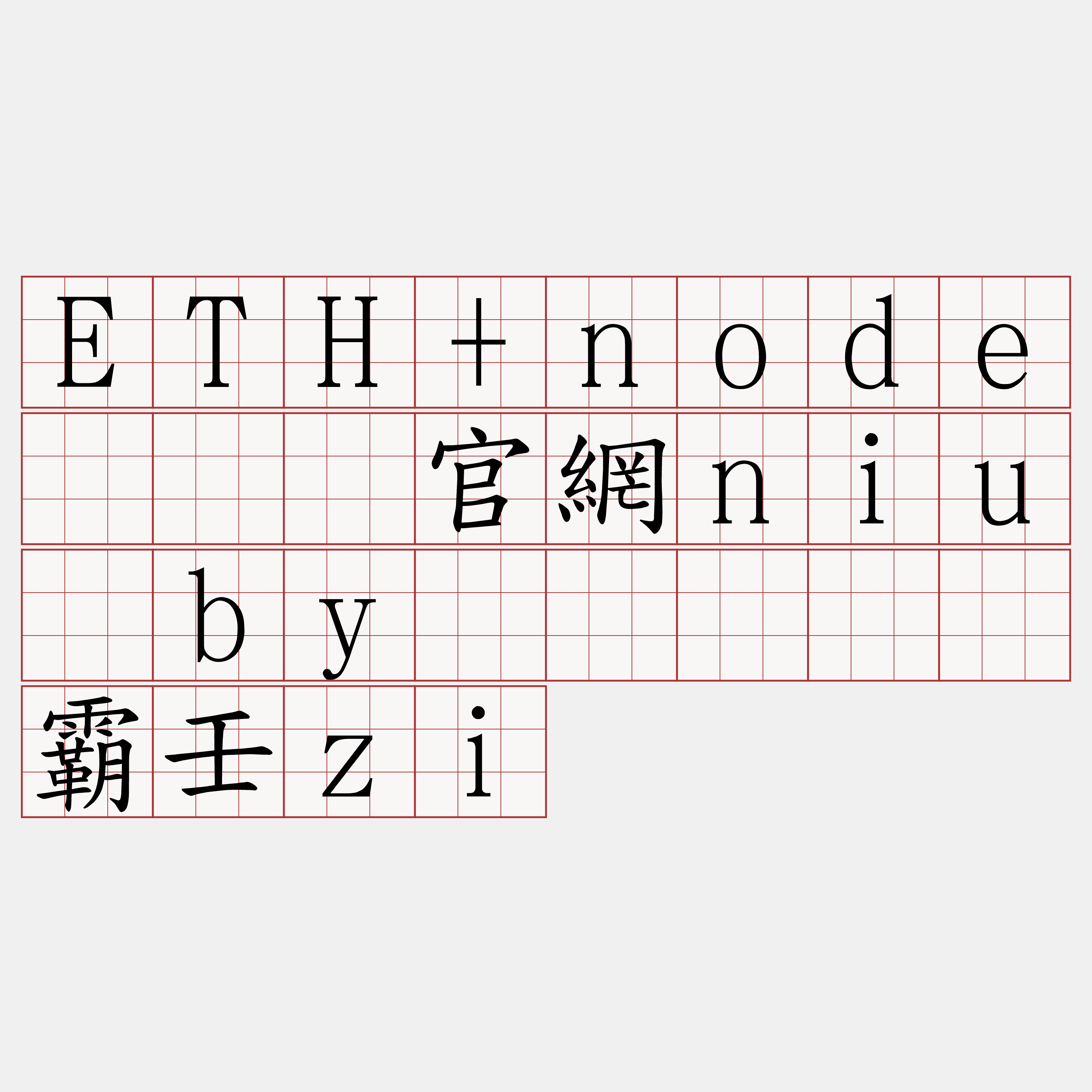 ETH+node『🍀官網niu·by🍀』】浓霸壬zi