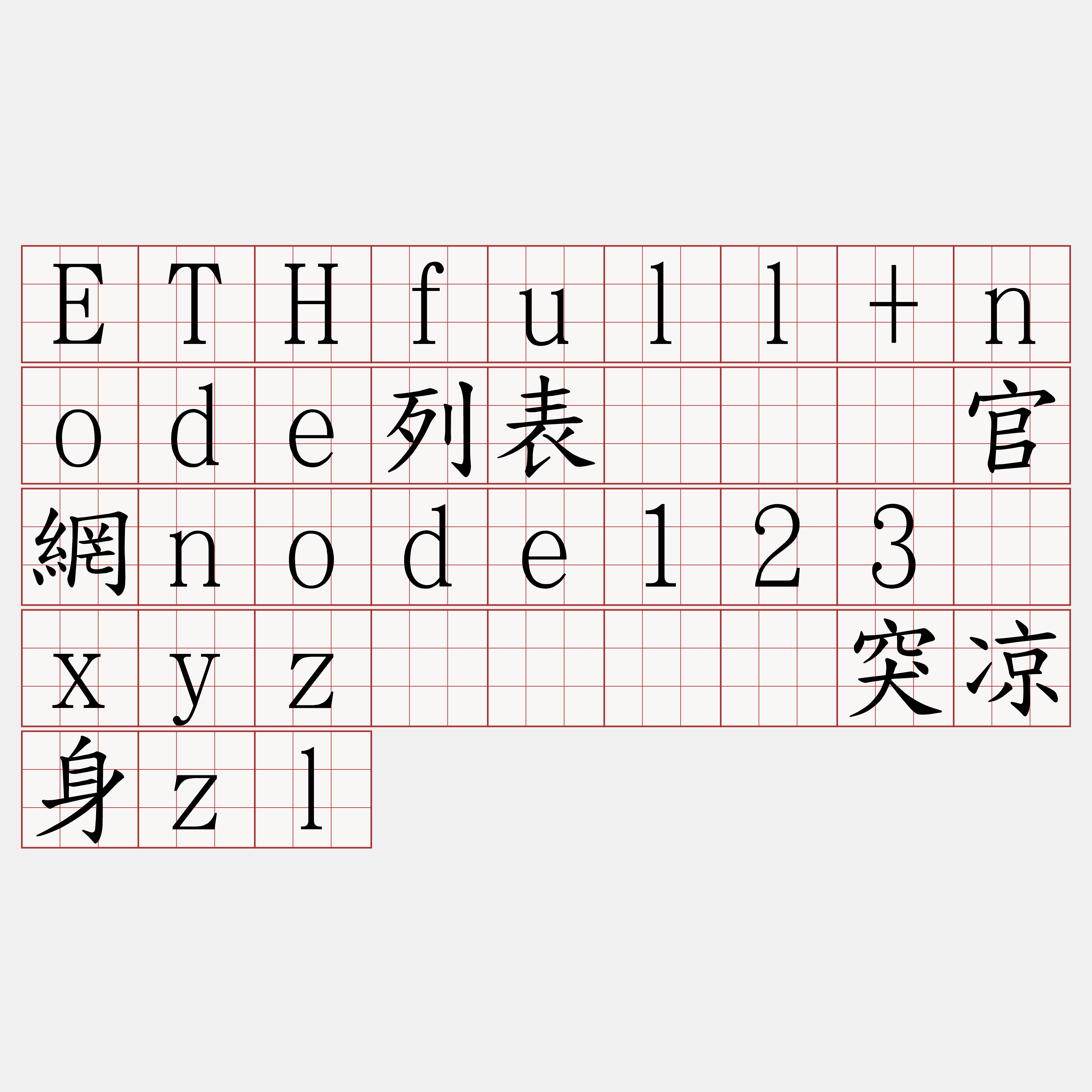 ETHfull+node列表『🍀官網node123·xyz🍀』】突凉身zl