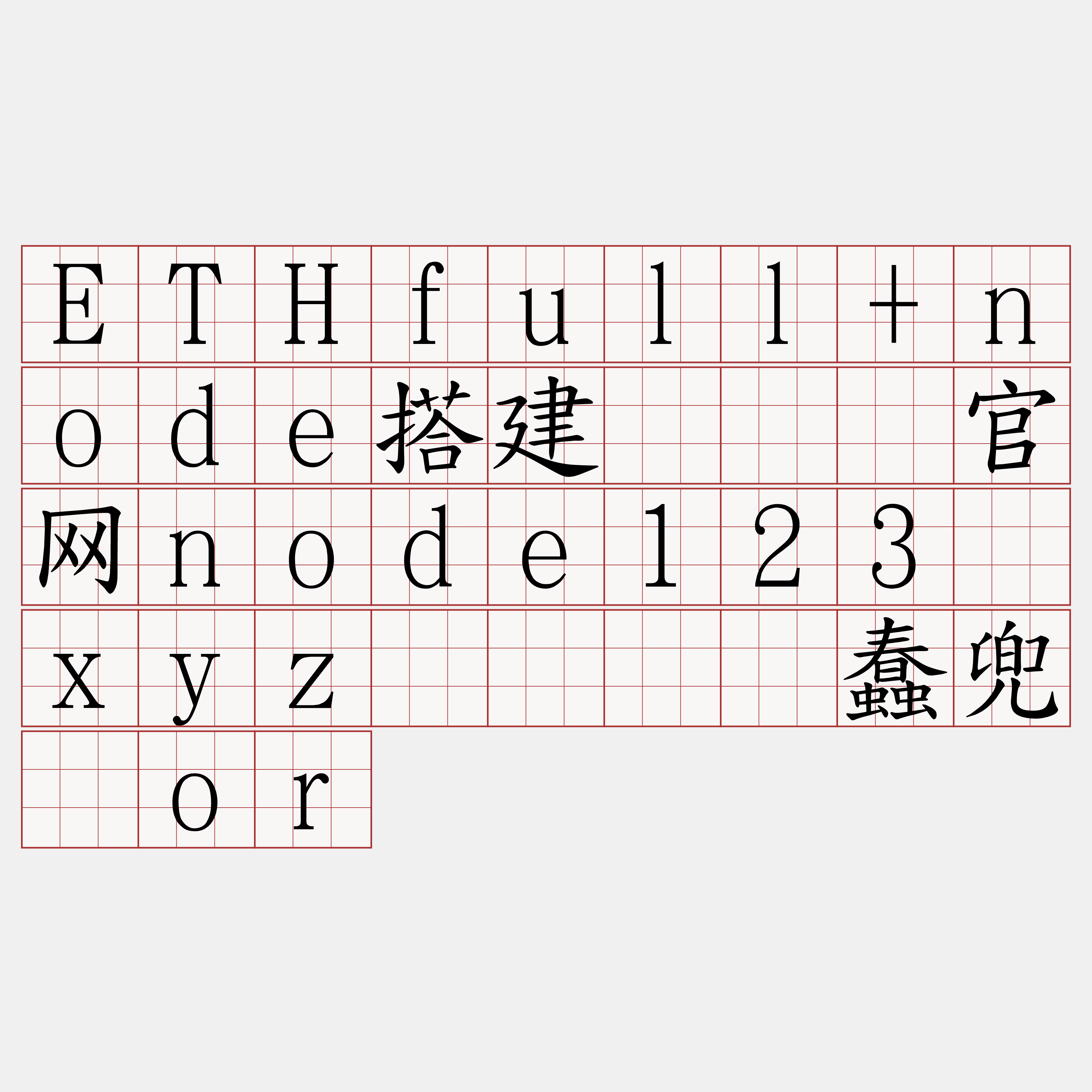 ETHfull+node搭建『🍀官网node123·xyz🍀』】蠢兜歼or