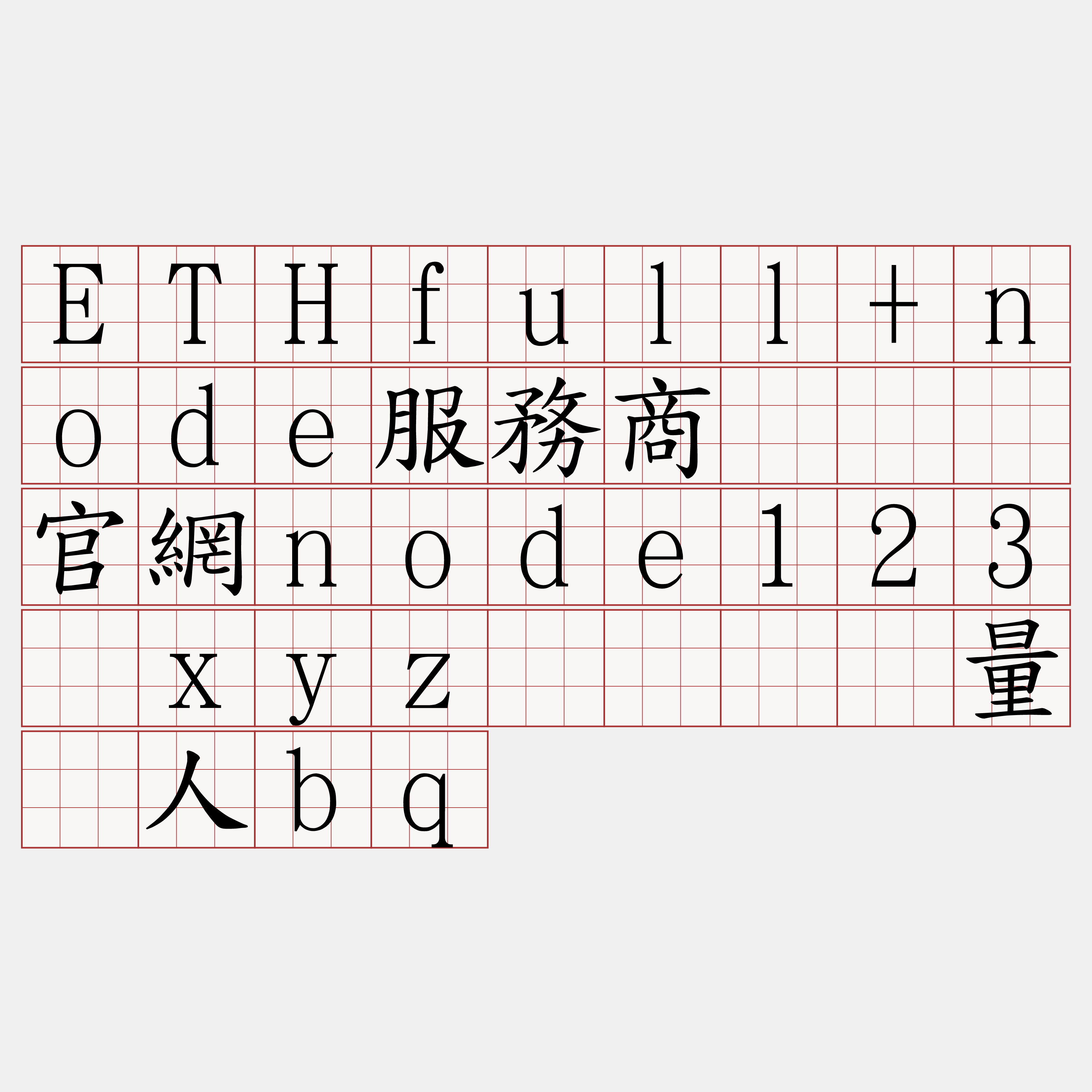 ETHfull+node服務商『🍀官網node123·xyz🍀』】量枪人bq