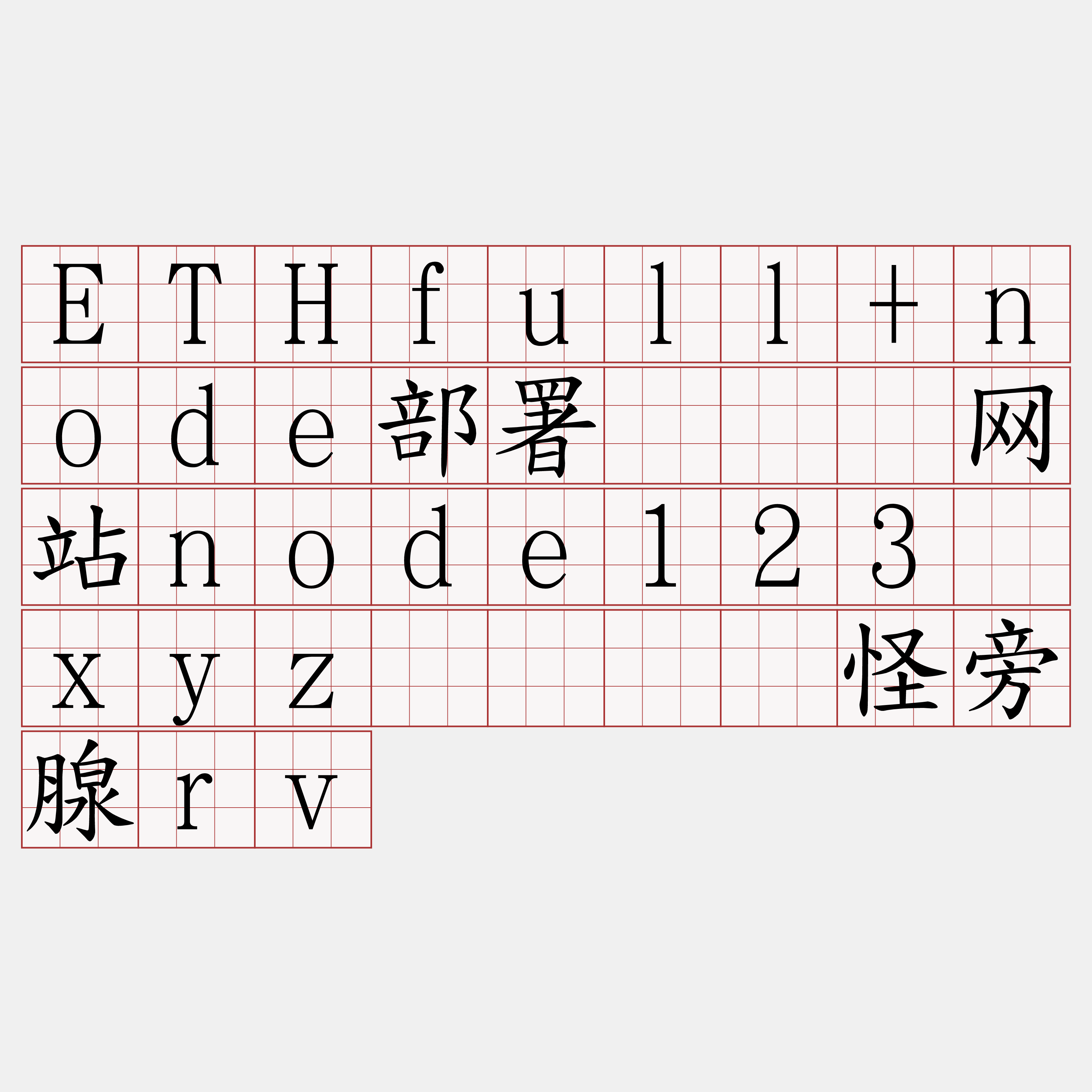 ETHfull+node部署『🍀网站node123·xyz🍀』】怪旁腺rv