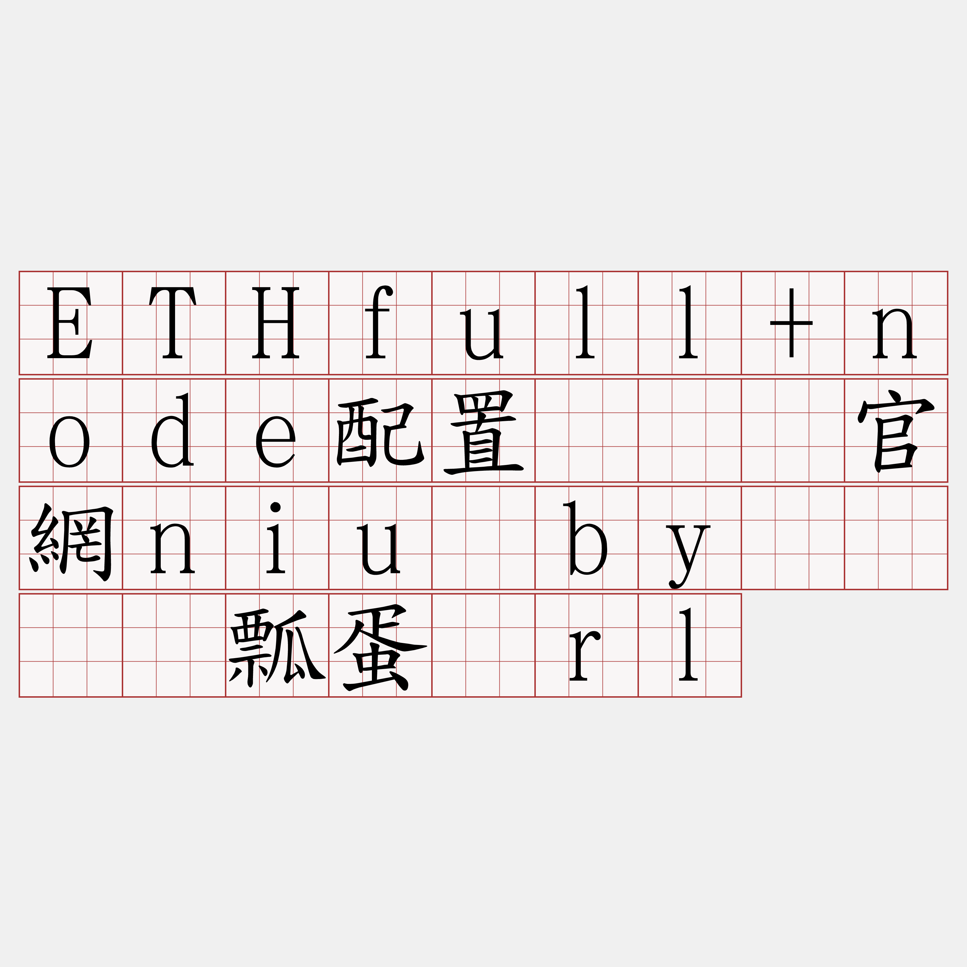 ETHfull+node配置『🍀官網niu·by🍀』】瓢蛋颊rl
