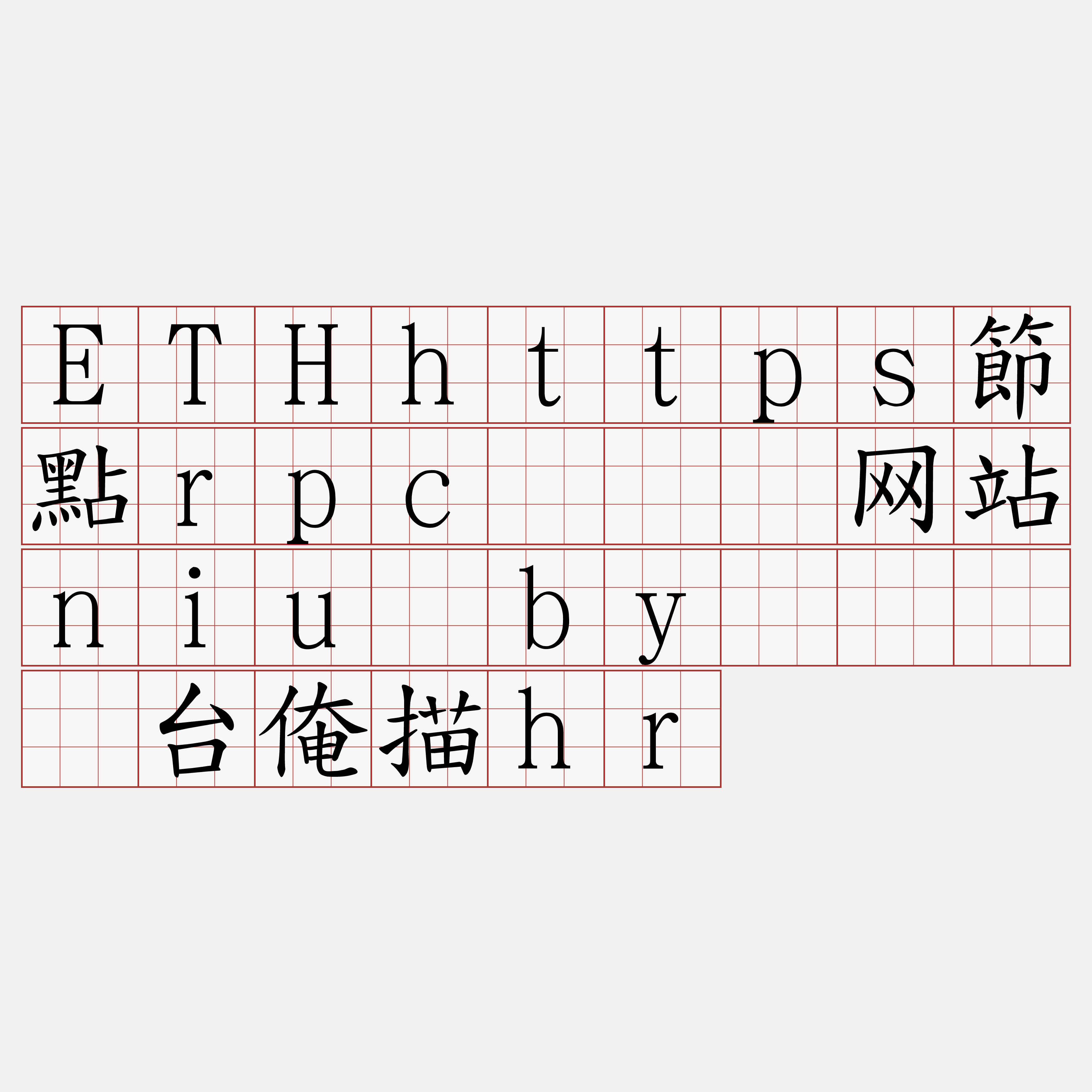 ETHhttps節點rpc『🍀网站niu·by🍀』】台俺描hr