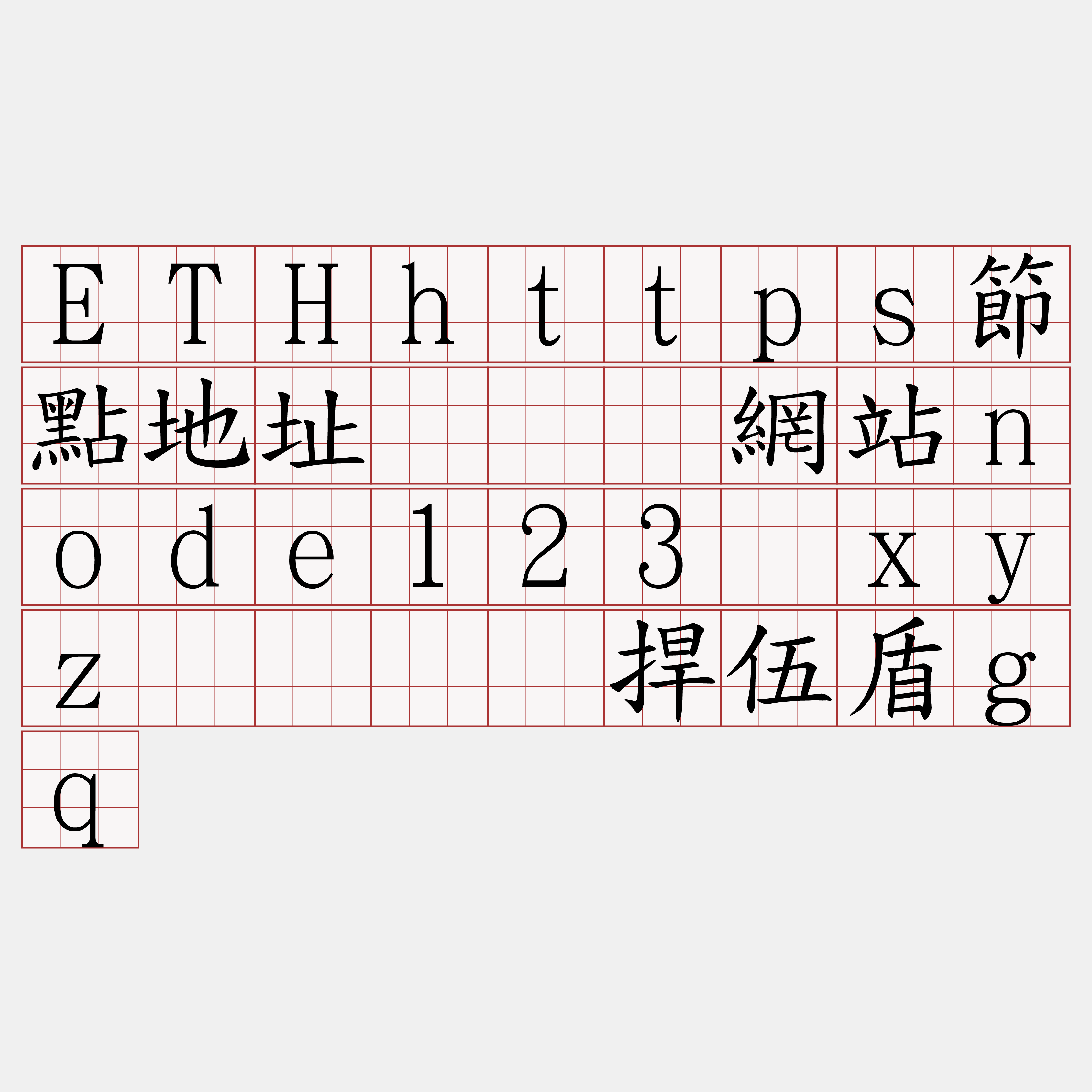 ETHhttps節點地址『🍀網站node123·xyz🍀』】捍伍盾gq