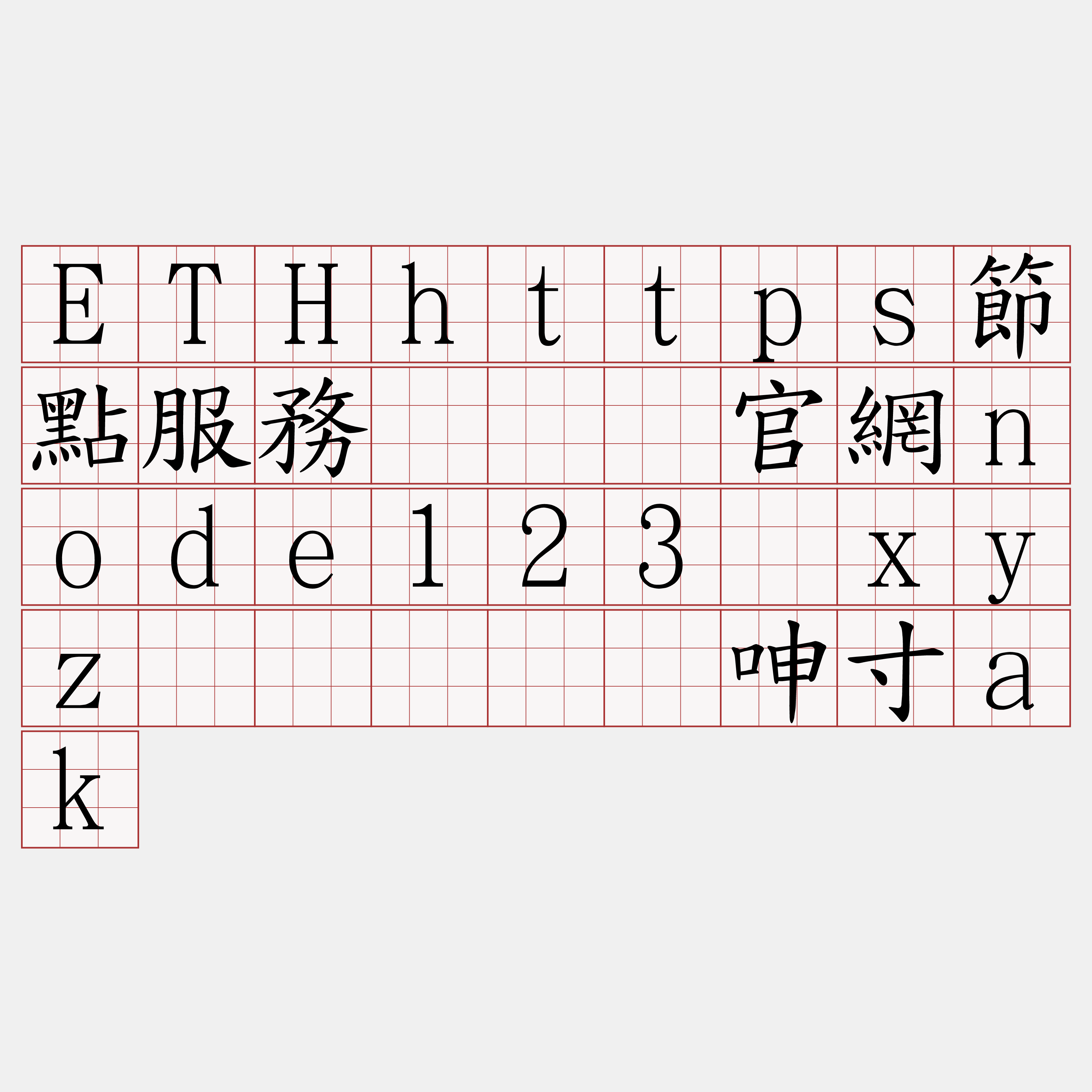 ETHhttps節點服務『🍀官網node123·xyz🍀』】实呻寸ak