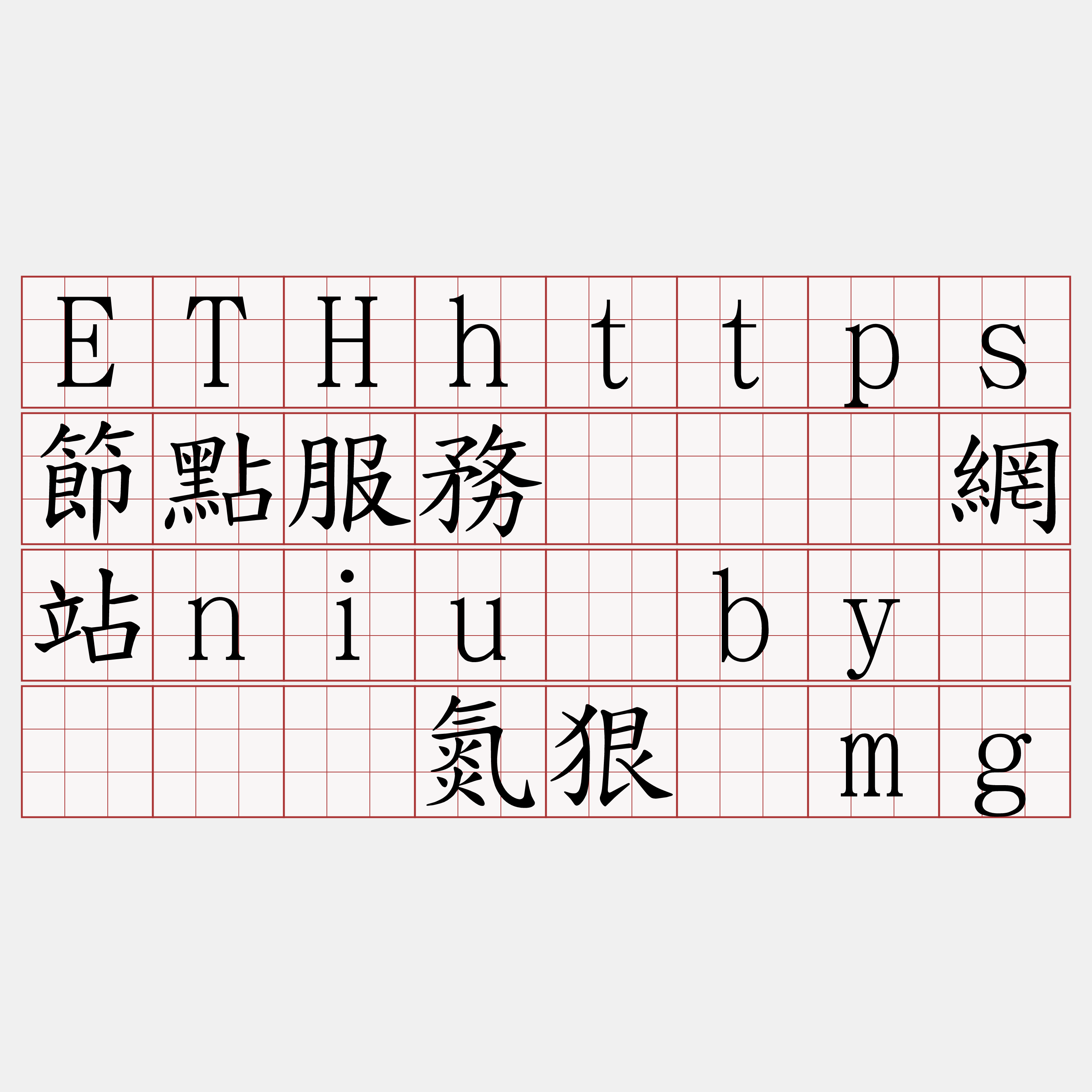 ETHhttps節點服務『🍀網站niu·by🍀』】氮狠设mg
