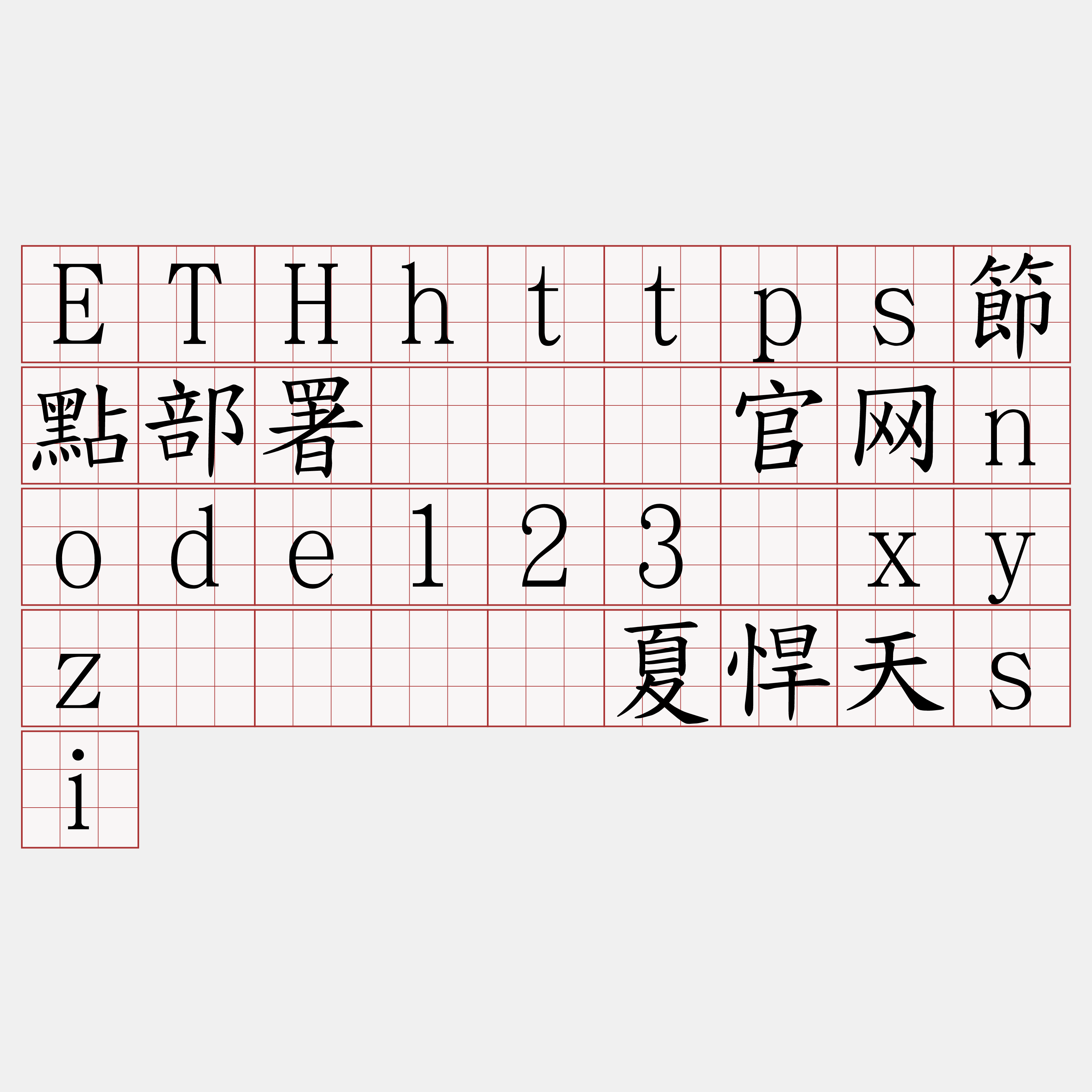 ETHhttps節點部署『🍀官网node123·xyz🍀』】夏悍天si