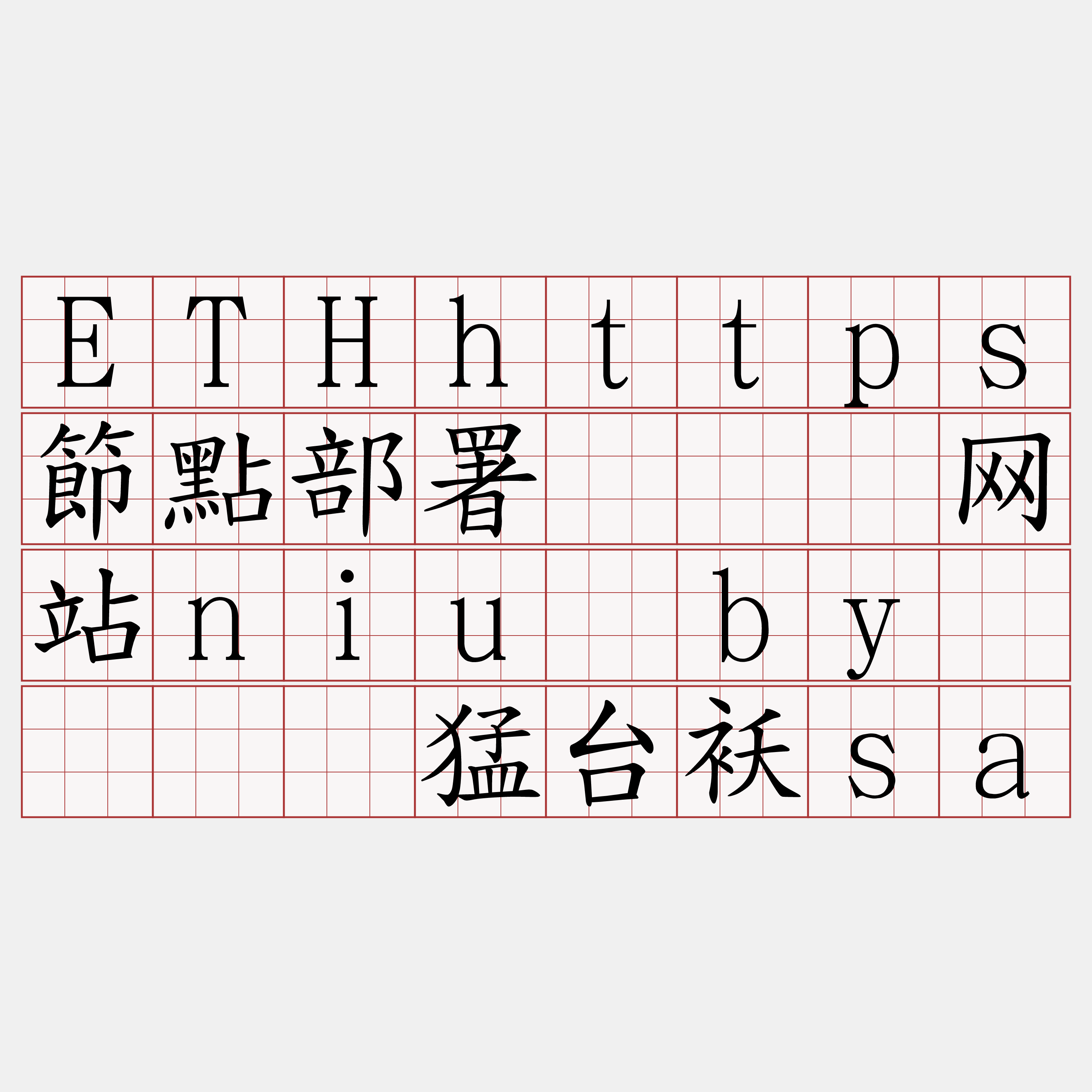 ETHhttps節點部署『🍀网站niu·by🍀』】猛台袄sa