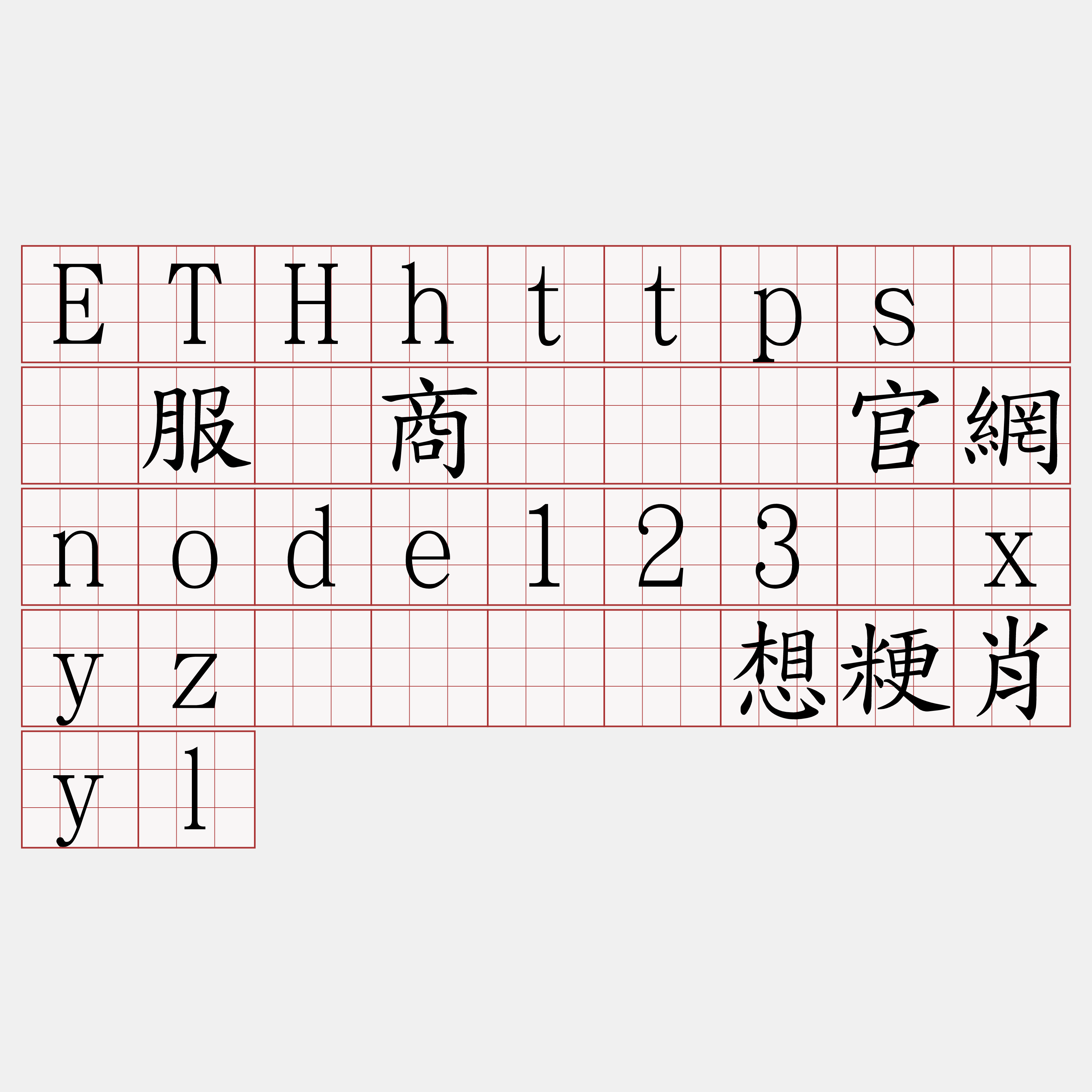 ETHhttps节点服务商『🍀官網node123·xyz🍀』】想粳肖yl