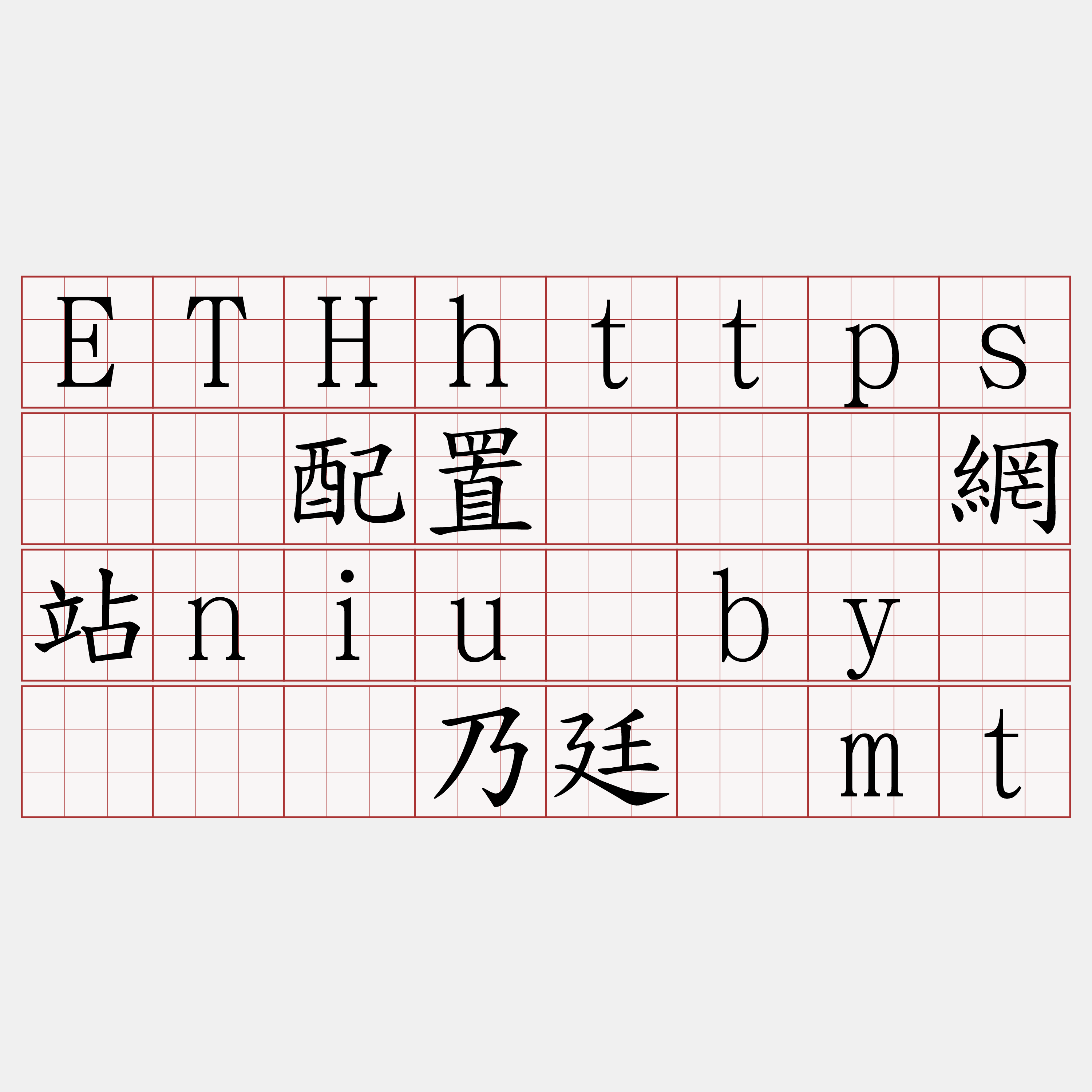 ETHhttps节点配置『🍀網站niu·by🍀』】乃廷啸mt