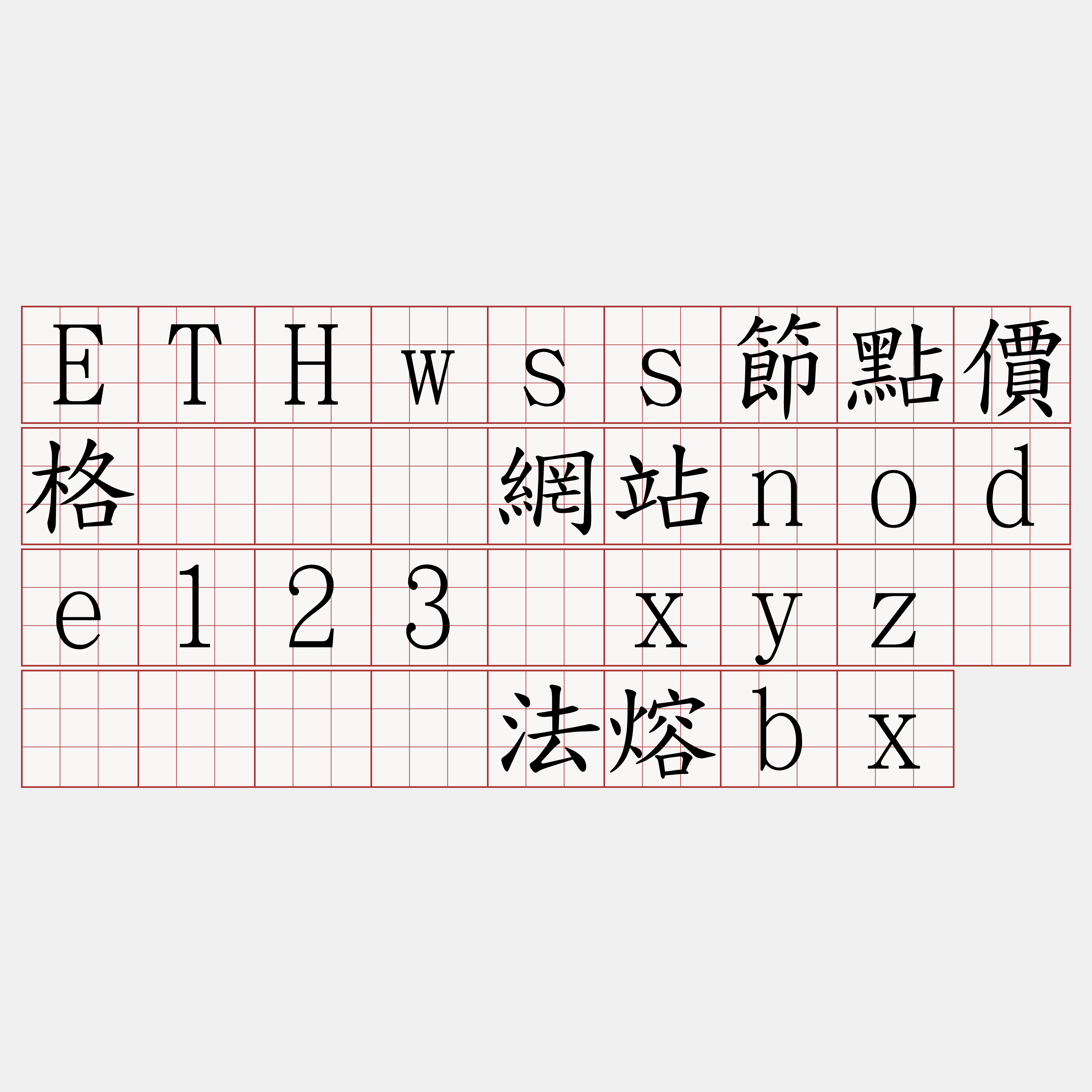 ETHwss節點價格『🍀網站node123·xyz🍀』】纠法熔bx