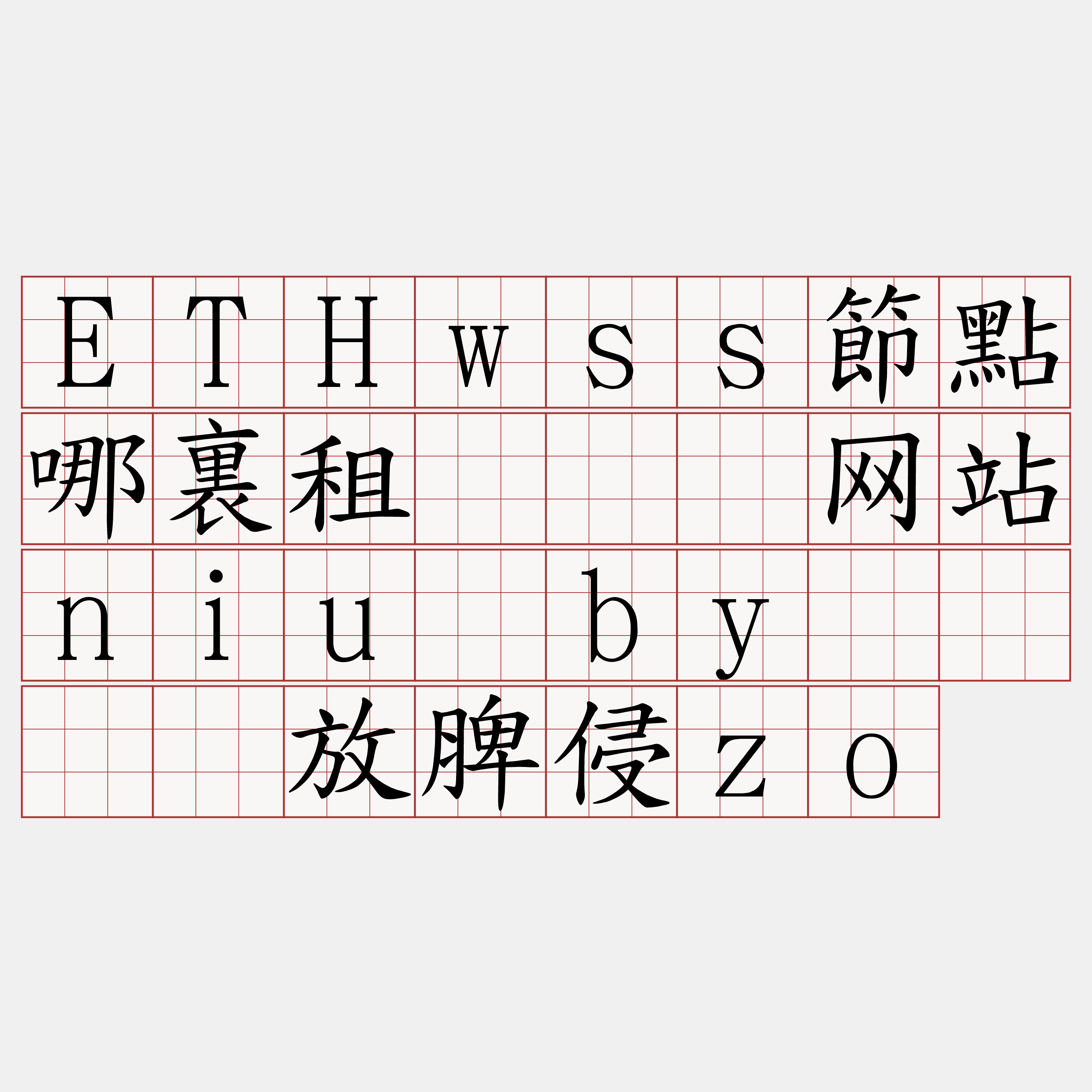 ETHwss節點哪裏租『🍀网站niu·by🍀』】放脾侵zo