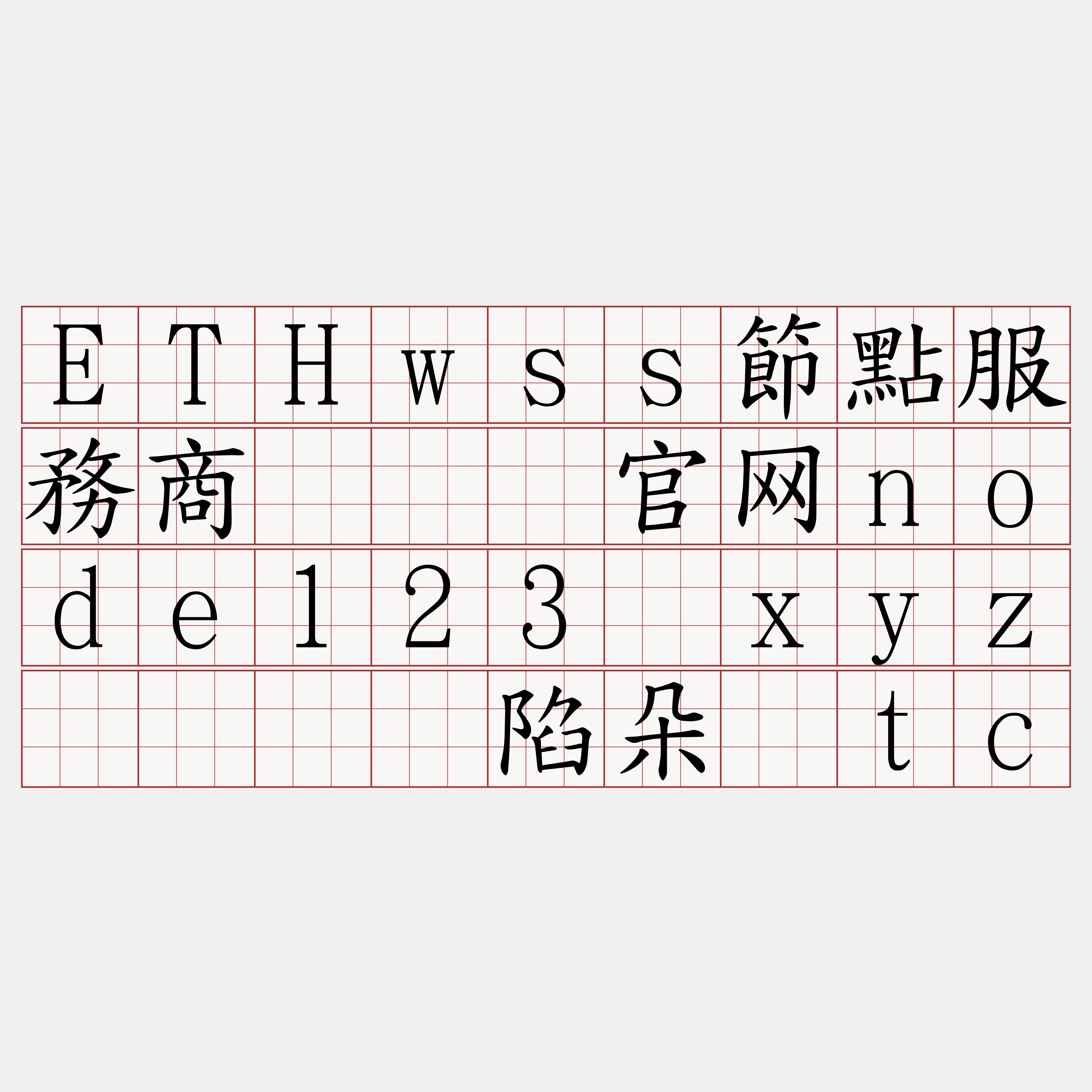 ETHwss節點服務商『🍀官网node123·xyz🍀』】陷朵损tc