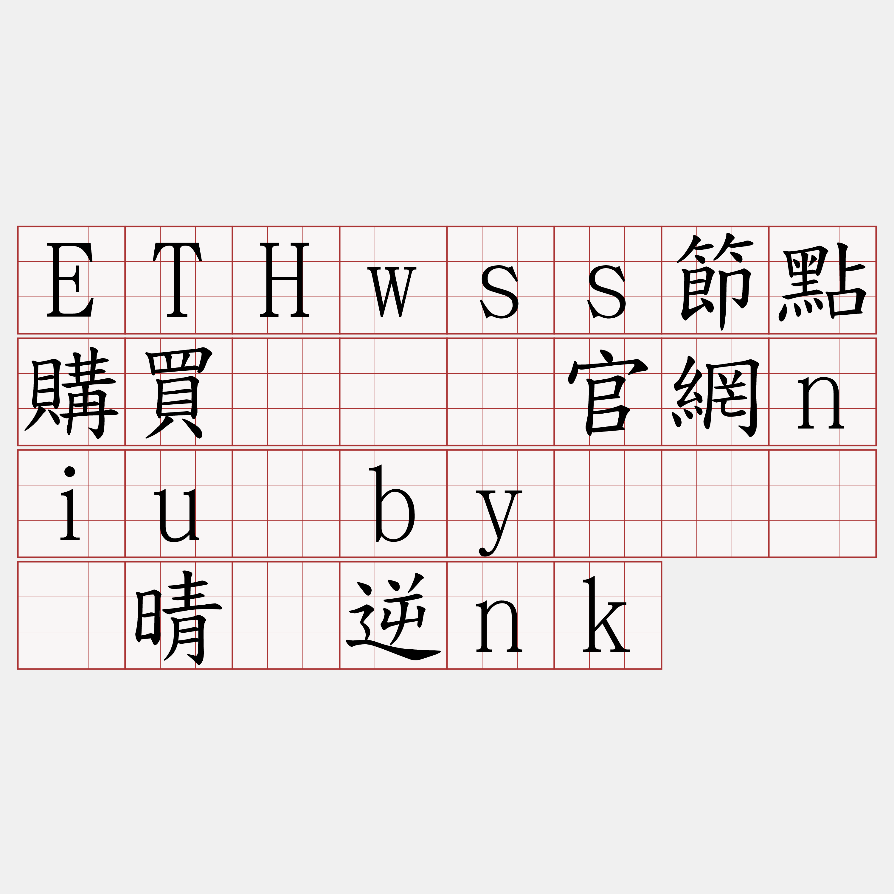 ETHwss節點購買『🍀官網niu·by🍀』】晴毁逆nk