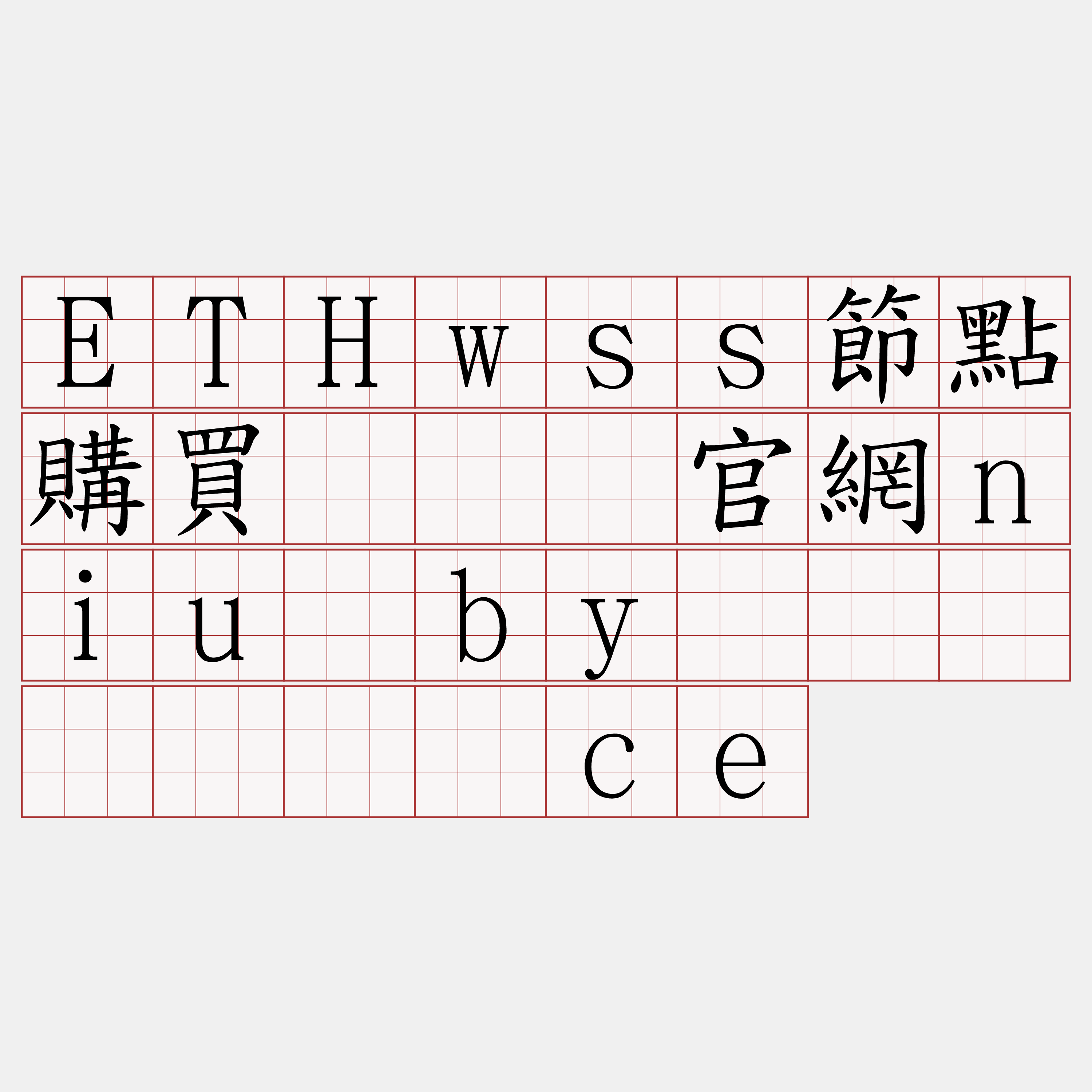 ETHwss節點購買『🍀官網niu·by🍀』】荚挤驴ce