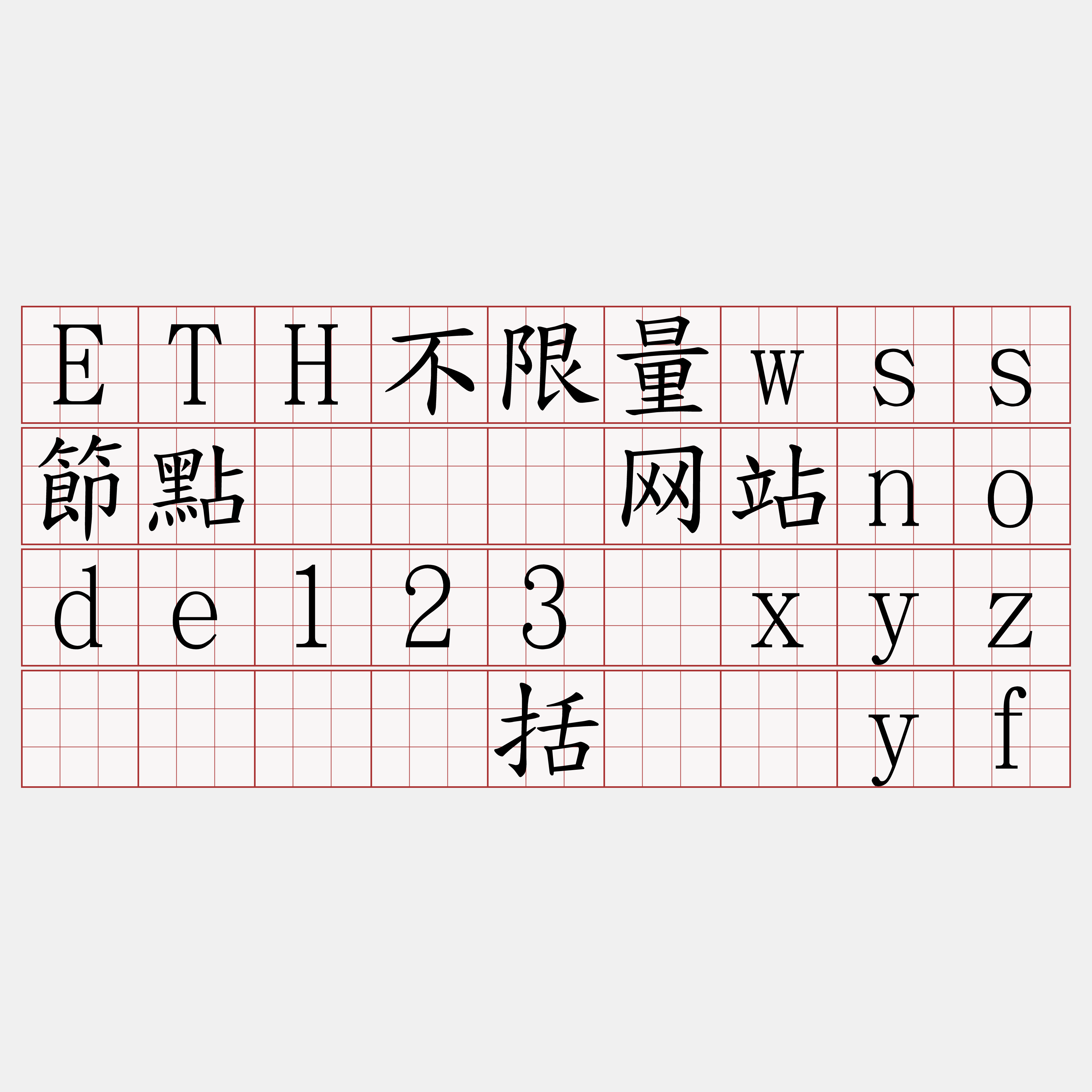 ETH不限量wss節點『🍀网站node123·xyz🍀』】括诵邻yf