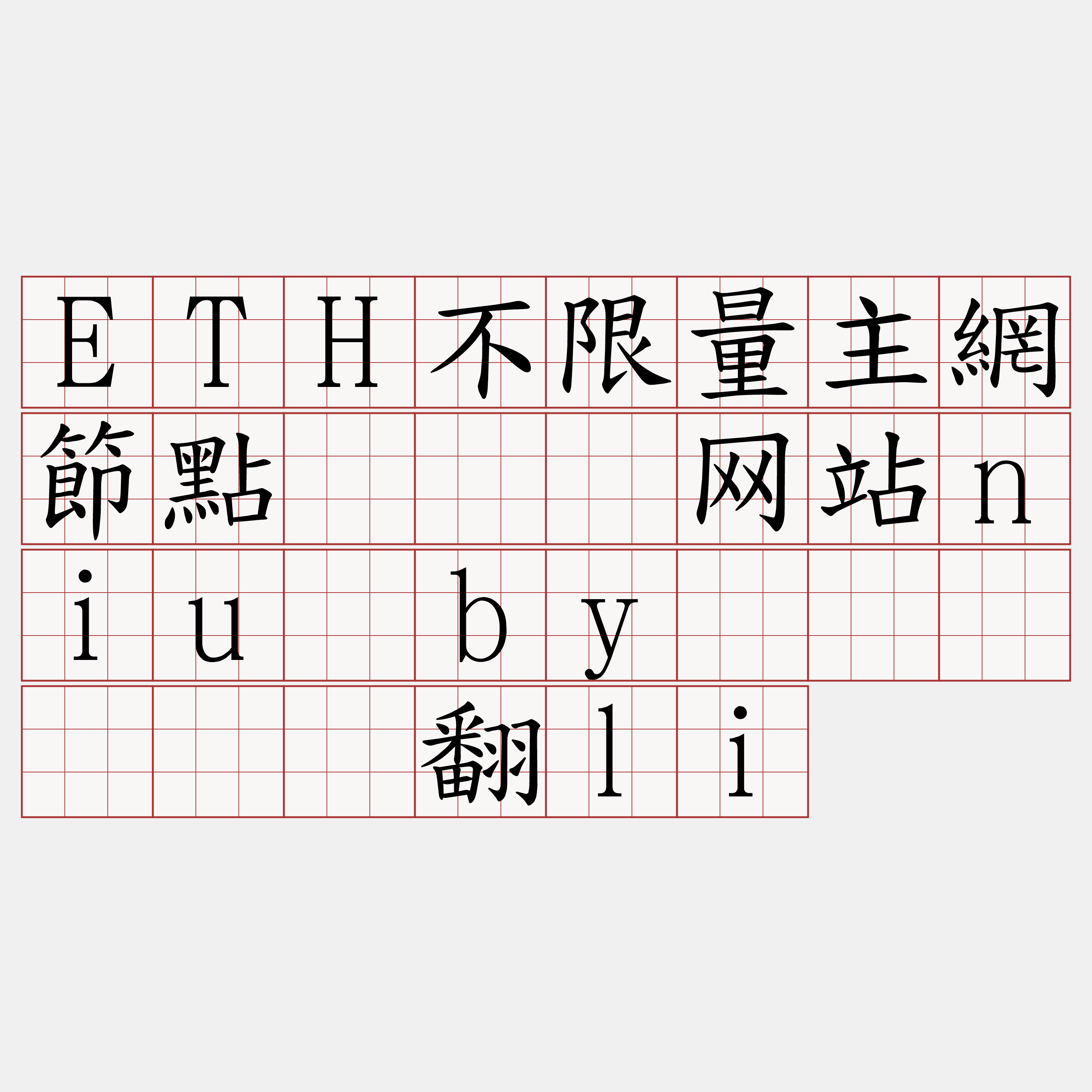 ETH不限量主網節點『🍀网站niu·by🍀』】拨签翻li
